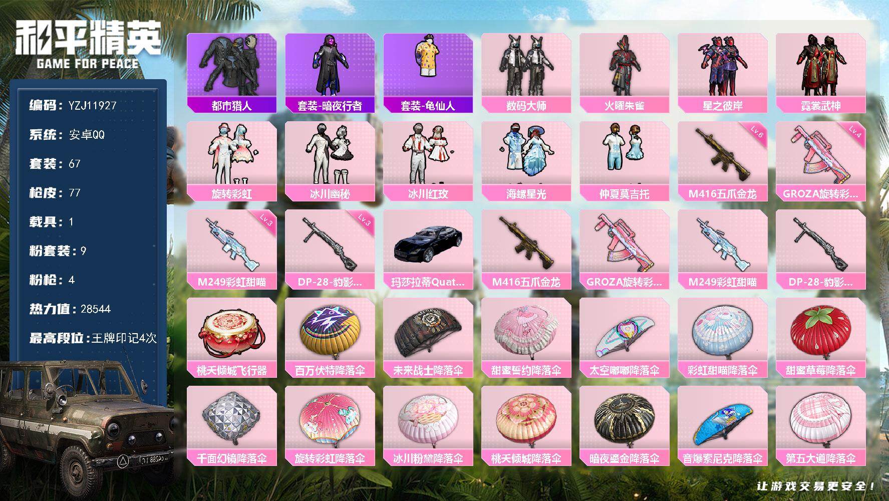 和平精英账号安卓QQ1载具-67套装-77枪皮-二次 安卓Q-1稀有1载具9粉装4特效枪8热门 身法小女号 都市 泳衣 