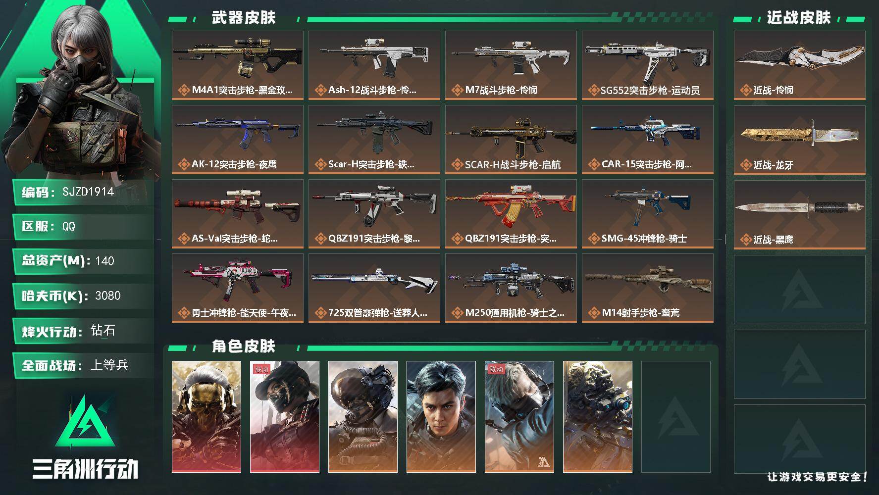 三角洲行动账号QQ【SJZD1914】总资产(M)：140M/哈夫币(K)：3080K/哈夫币(K)：3080K/传说