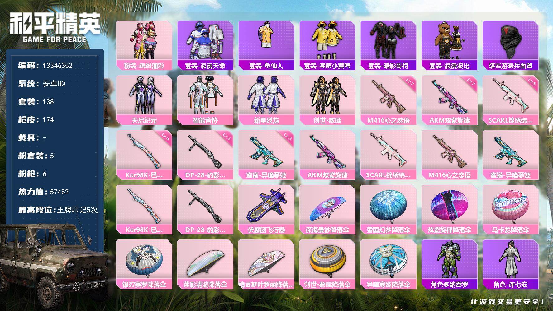 和平精英账号安卓QQ0载具-138套装-174枪皮-可二次-安卓Q-1稀有5粉装6特效枪21热门138套装174枪皮 5