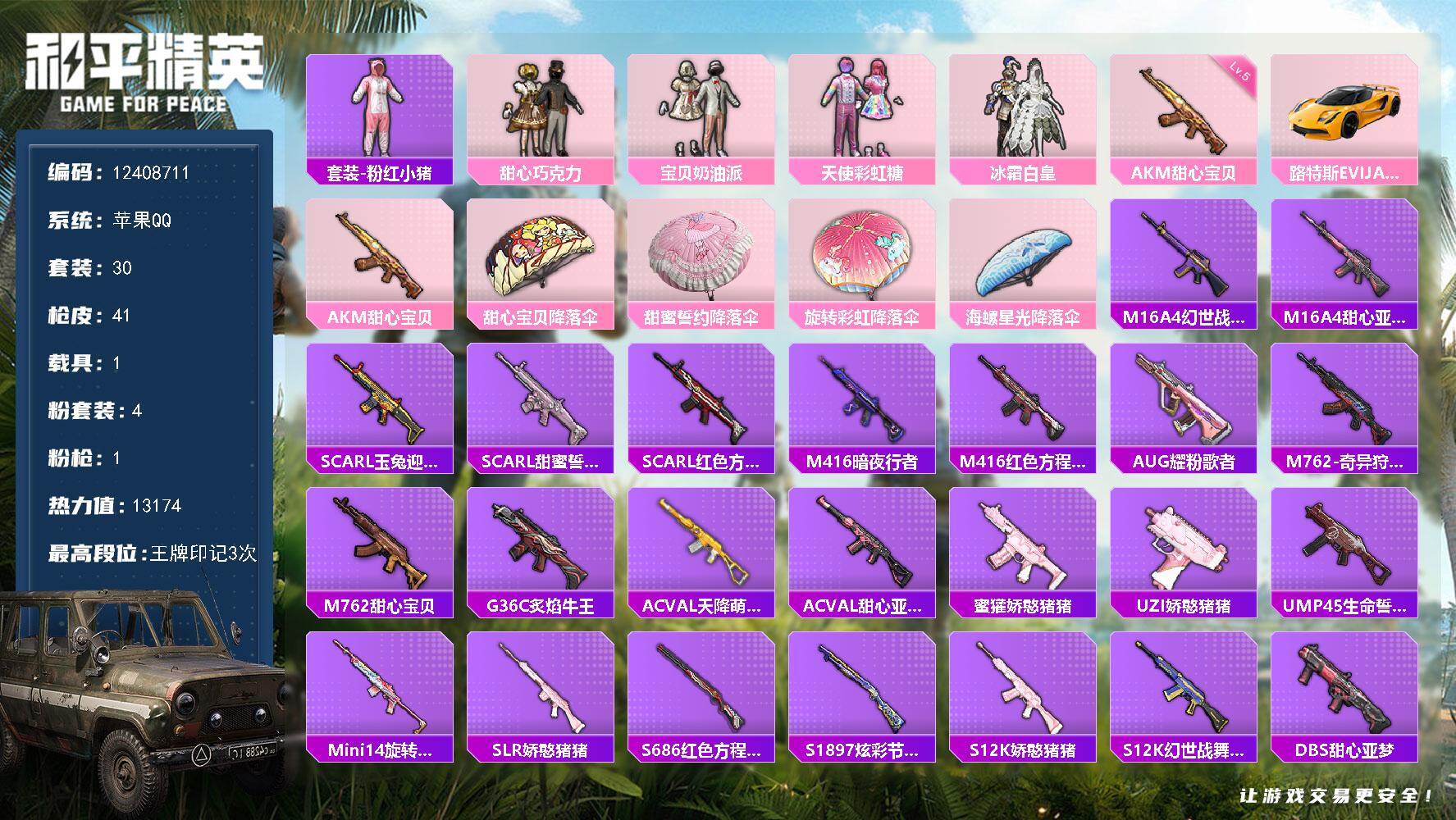 和平精英账号苹果QQ1载具-30套装-41枪皮-可二次 苹果Q-1载具4粉装1特效枪3热门30套装41枪皮 13174热
