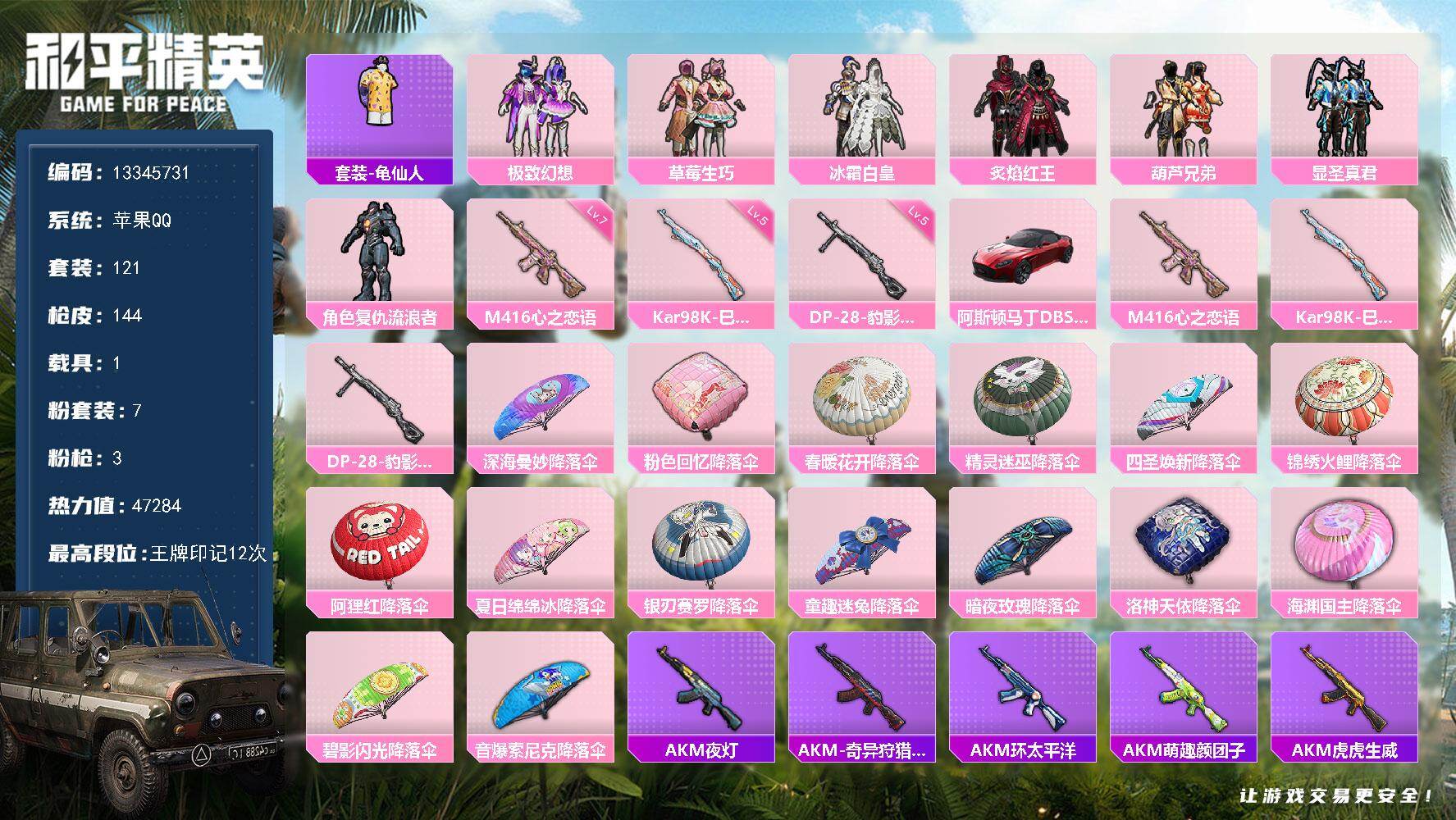 和平精英账号苹果QQ1载具-121套装-144枪皮-可二次 苹果Q-1载具7粉装3特效枪16热门121套装144枪皮 4