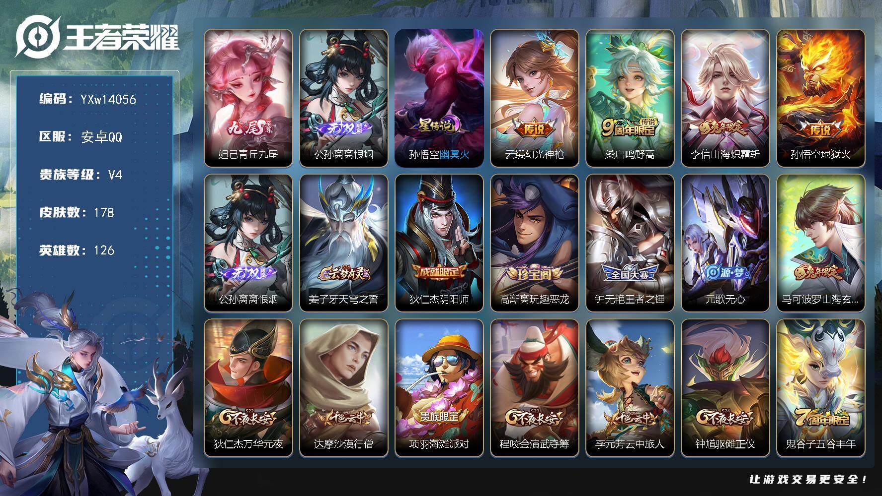 王者荣耀账号安卓QQ126英雄-178皮肤-【高性价比·离恨烟·青丘九尾·幽冥火·山海炽霜斩·马可波罗山海玄木吟·可二次