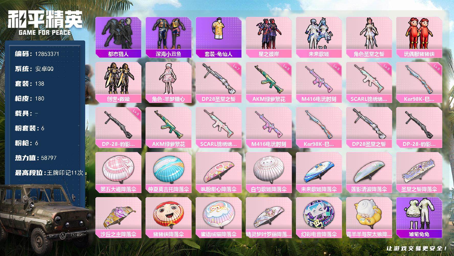 和平精英账号安卓QQ0载具-138套装-180枪皮-可二次 安卓Q 精品小号 猪猪侠 星之彼岸 都市 深海小丑鱼 超人强