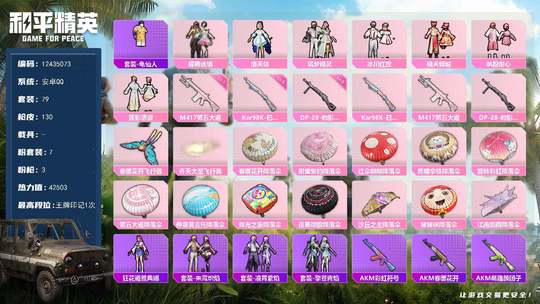 和平精英账号安卓QQ0载具-79套装-130枪皮-YZJ10976 -可二次 安卓Q-7粉装3特效枪7热门79套装130