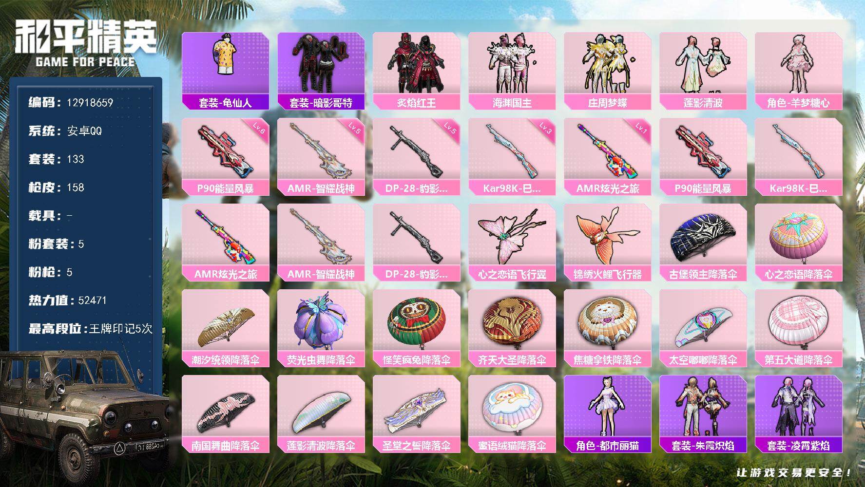 和平精英账号安卓QQ0载具-133套装-158枪皮-YZJ11274 可二次 安卓Q-5粉装5特效枪12热门133套装1