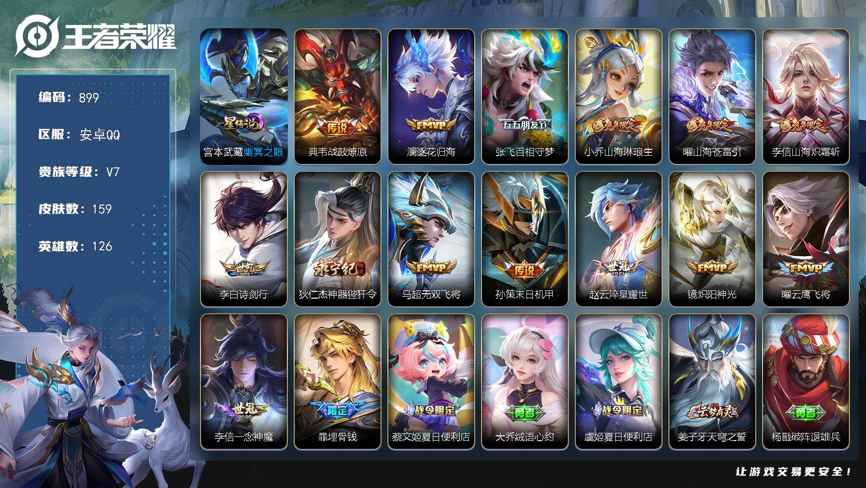 王者荣耀账号安卓QQV7-126英雄-159皮肤-14传说-46史诗，，YH7052
【英雄全皮】：李信全皮，影全皮
【传说皮肤】：典韦战鼓燎原，澜逐花归海，张飞百相守梦，小乔山海琳琅生，曜山海苍雷引，李信山海炽霜斩，