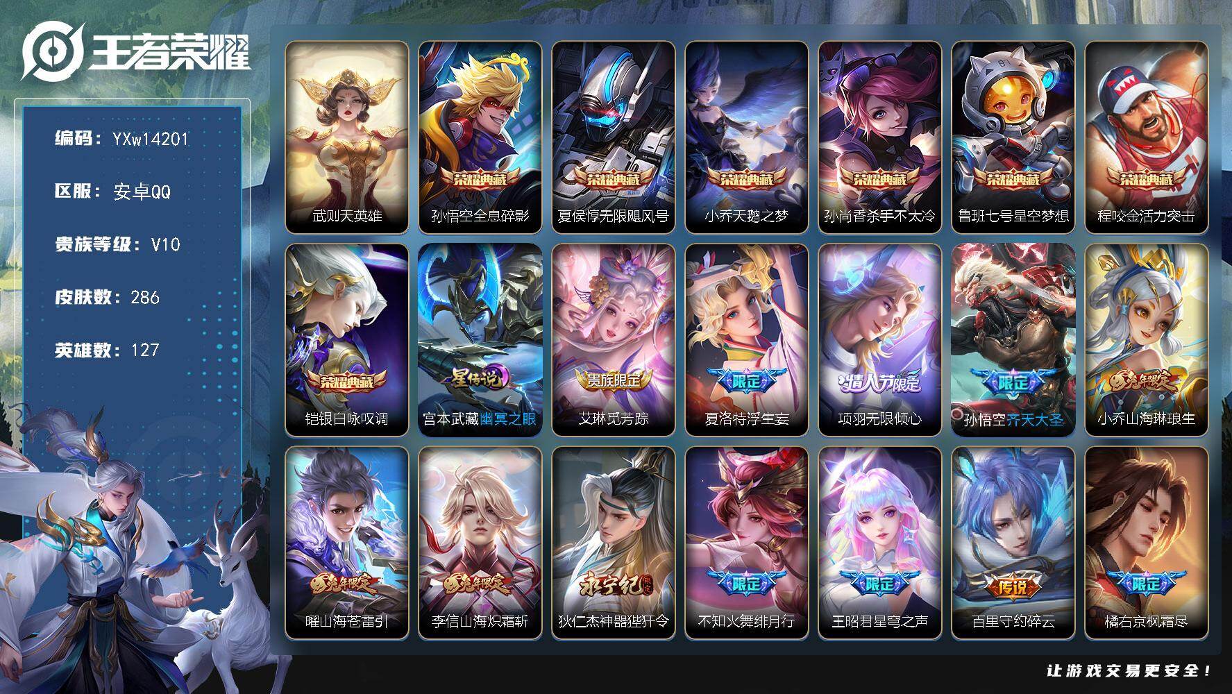 王者荣耀账号安卓QQ127英雄-286皮肤-【店铺主推v10·8典藏·1星传说·49传说·全息碎影·无限飓风号·天鹅之梦