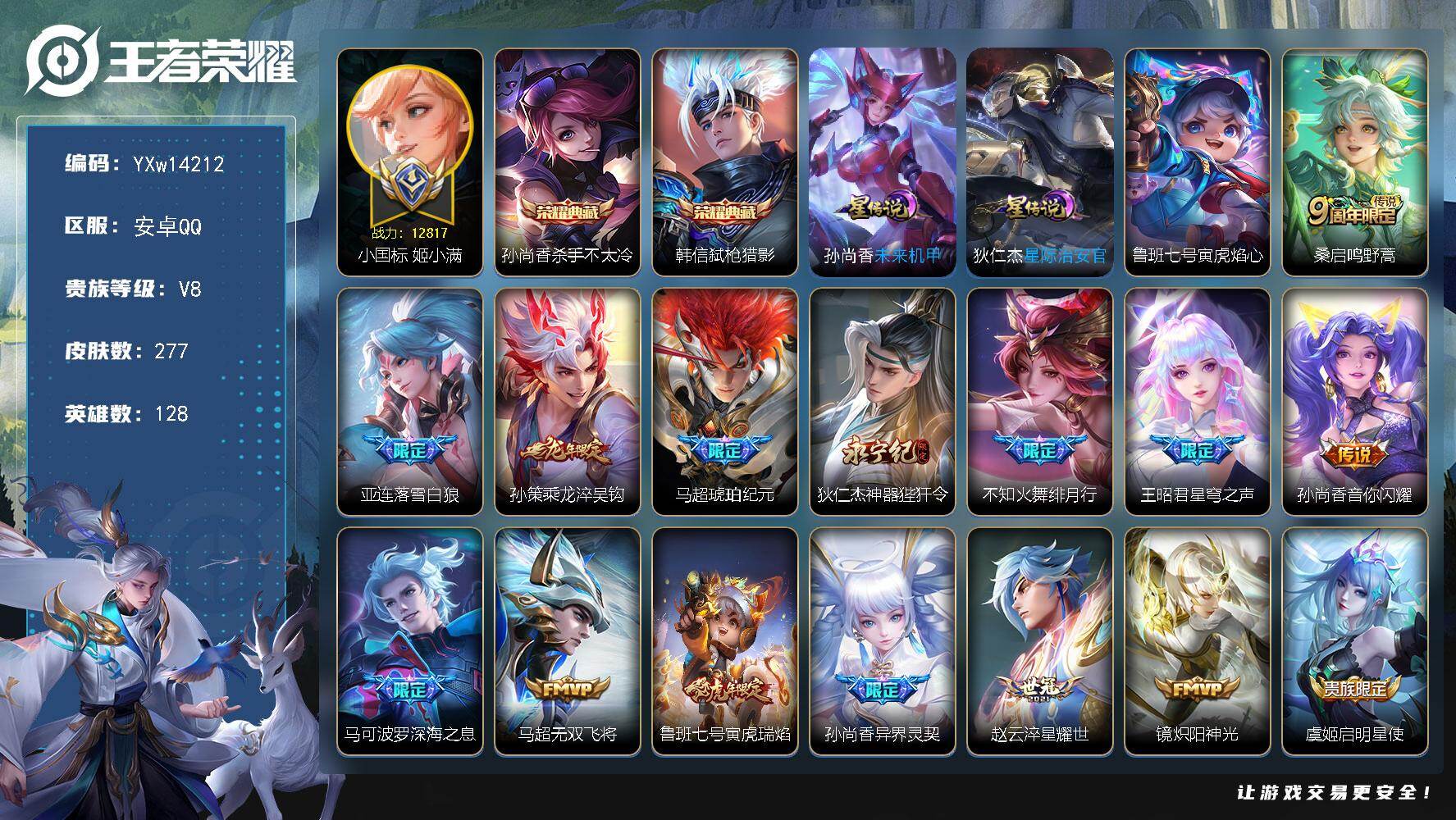 王者荣耀账号安卓QQ128英雄-277皮肤-【高质量推荐·小国1.2w姬小满·金标1.3w马超·金标1.2w镜·金标万战