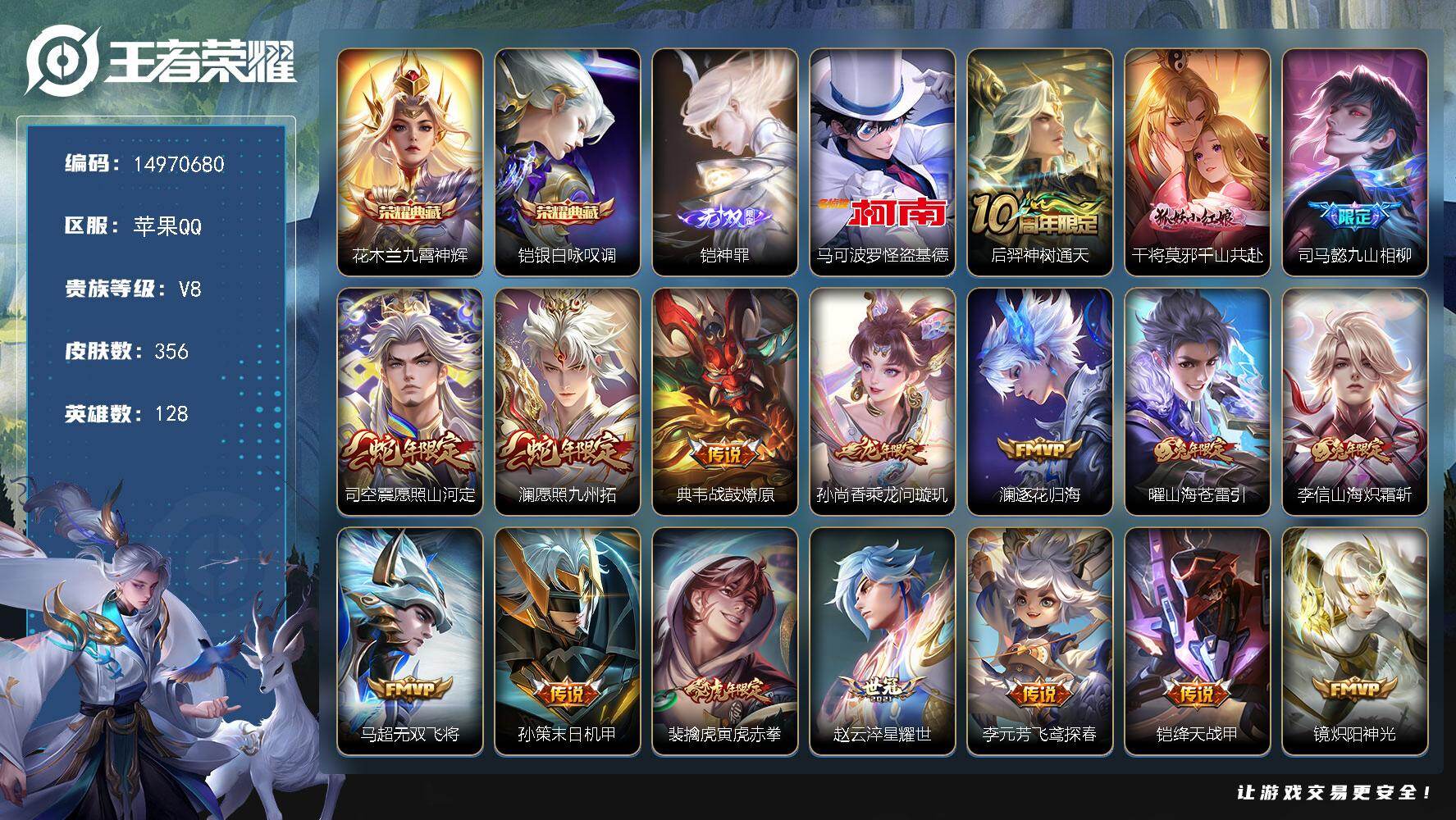 王者荣耀账号苹果QQ128英雄-356皮肤-DAS8933有二次苹果Q-V8-356皮肤2典藏1无双1珍品传说2星传说2