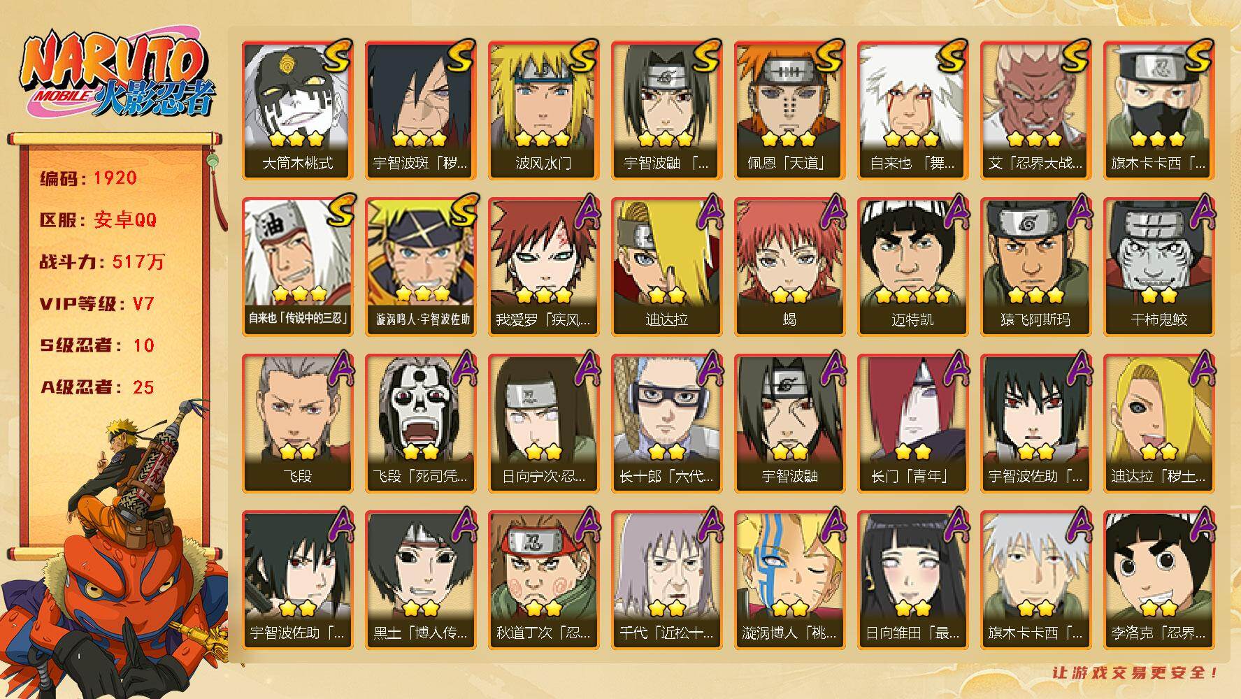 火影忍者账号安卓QQ v7 517万战力 10S 25A  zp3450
【S级忍者】：宇智波斑「秽土转生·解」(3星)，艾「忍界大战」(3星)，宇智波鼬「须佐能乎」(3星)，旗木卡卡西「须佐能乎」(3星)，自来也「舞