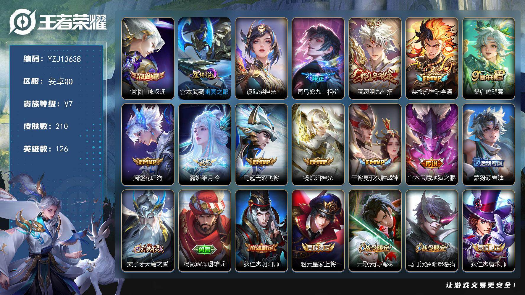 王者荣耀账号安卓QQYZJ13638，可二次，安卓q-V7，印记9，银标司马懿，区标5，-210皮肤1典藏10传说2星元