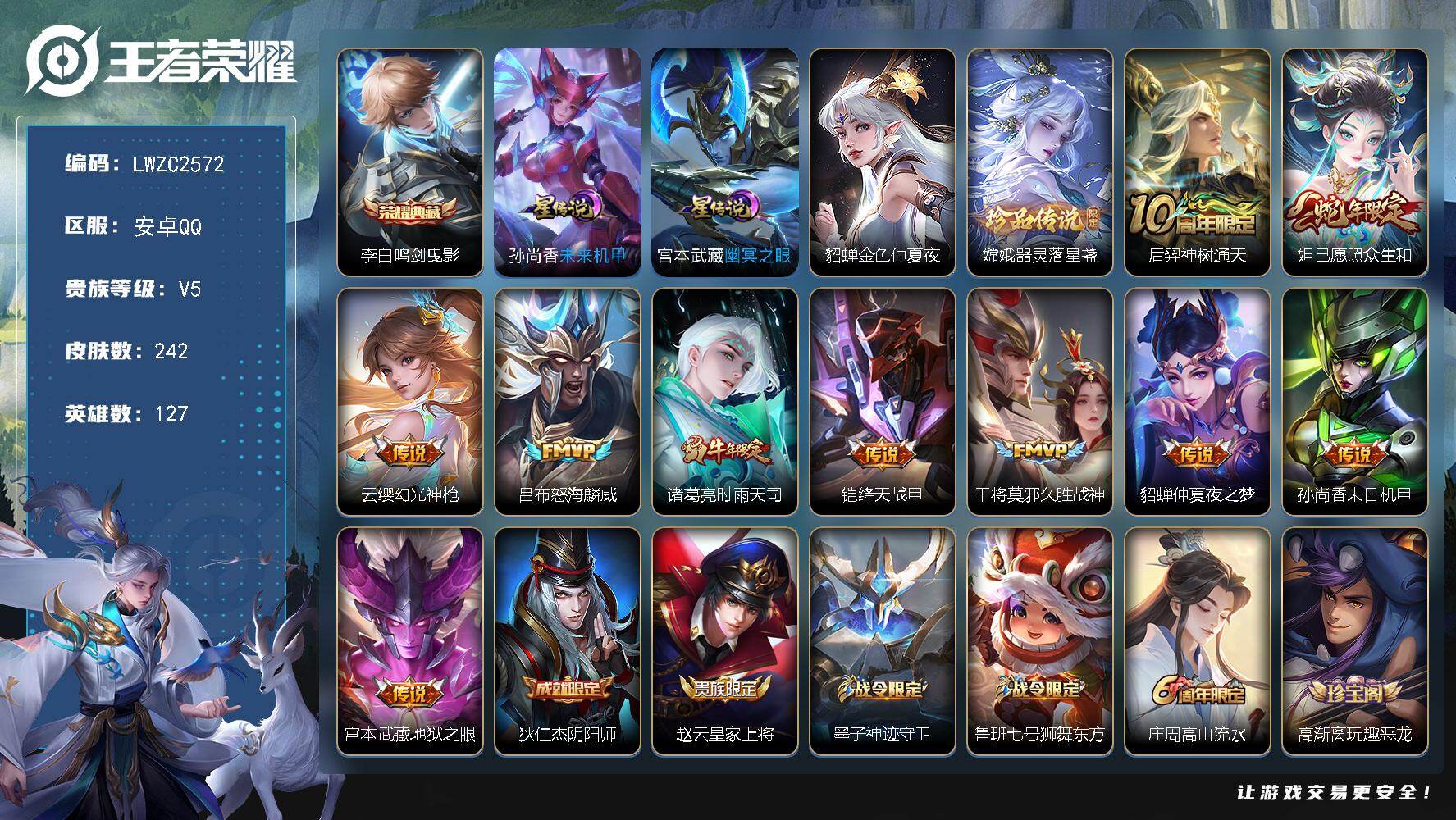 王者荣耀账号安卓QQ127英雄-242皮肤-【特价出售/店主推荐】安卓Q-V5-尊贵铂金I段位-127英雄-242皮肤-