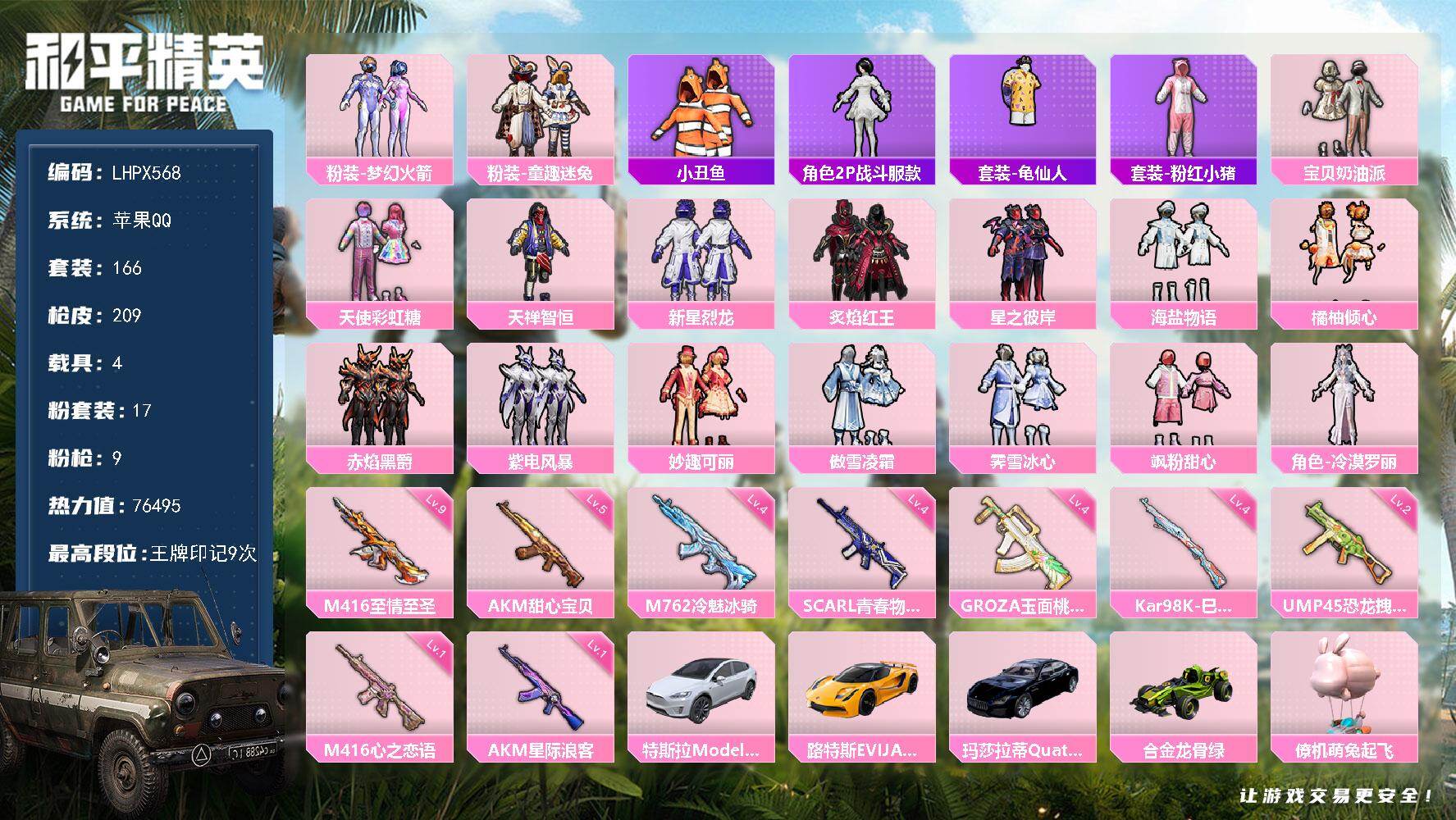 和平精英账号苹果QQ【店主推荐捡漏号！可直接换绑】苹果 手Q-17粉装-9特效枪-4载具-1僚机-1粉色飞行器-76495热力值-9王牌印记-166套装-209枪皮【热门品类】：粉装-梦幻火箭，粉装-童趣迷兔，套装-小