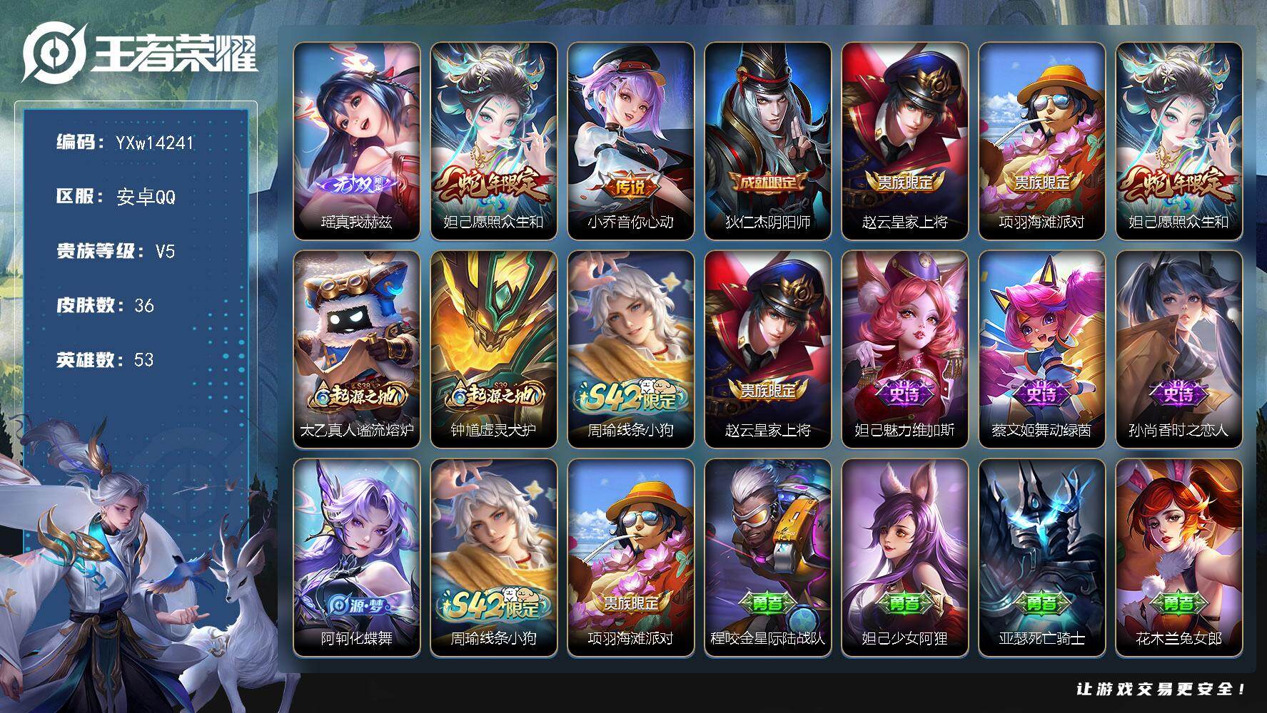 王者荣耀账号安卓QQ53英雄-36皮肤-【精品小女号·真我赫兹·愿照众生和·小乔音你心动·周瑜线条小狗·可二次】YXw1
