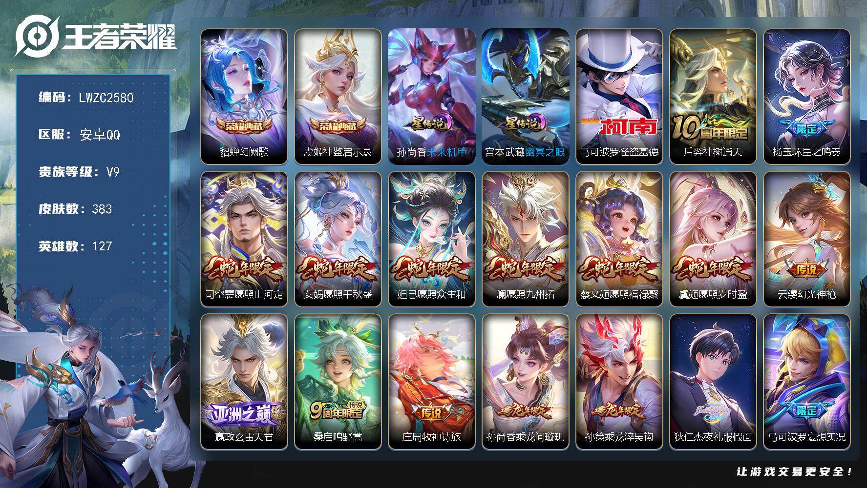 王者荣耀账号安卓QQ127英雄-383皮肤-【特价出售/店主推荐 发育路43段 游走40段 13市标】安卓Q-V9-至尊