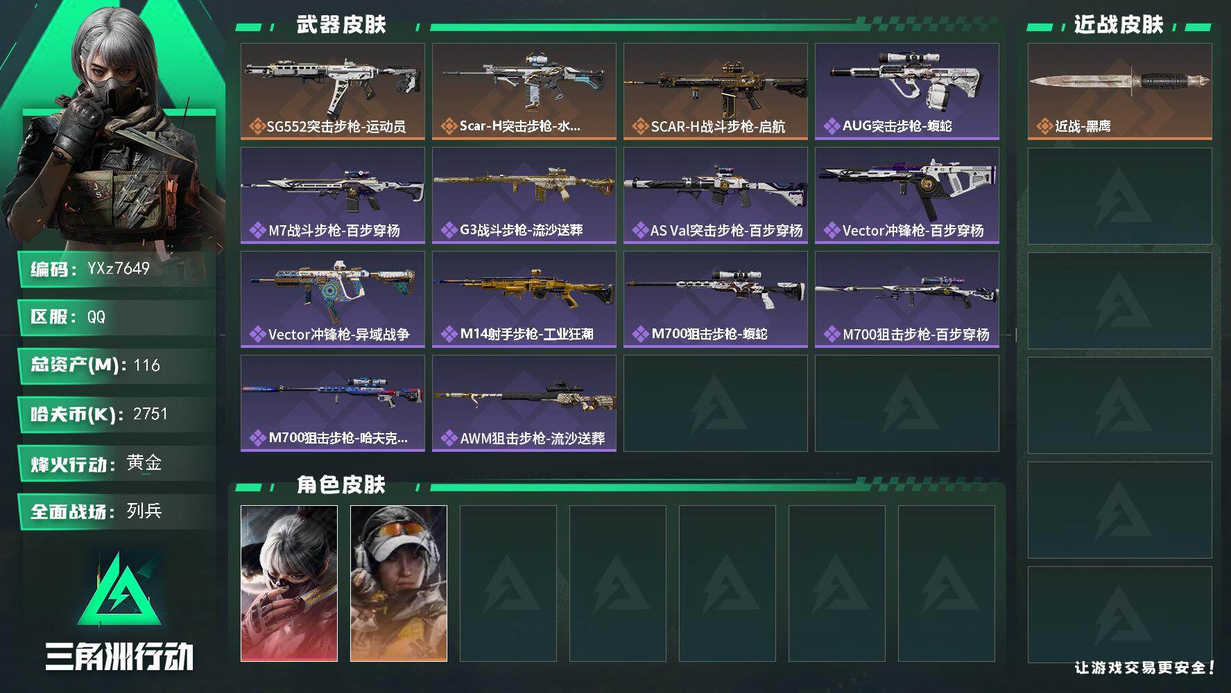 三角洲行动账号QQ【热门红皮水墨云图+总资产116M】【Q区三端互通】【【无二次协助处理】】YXz7649-特勤处：仓