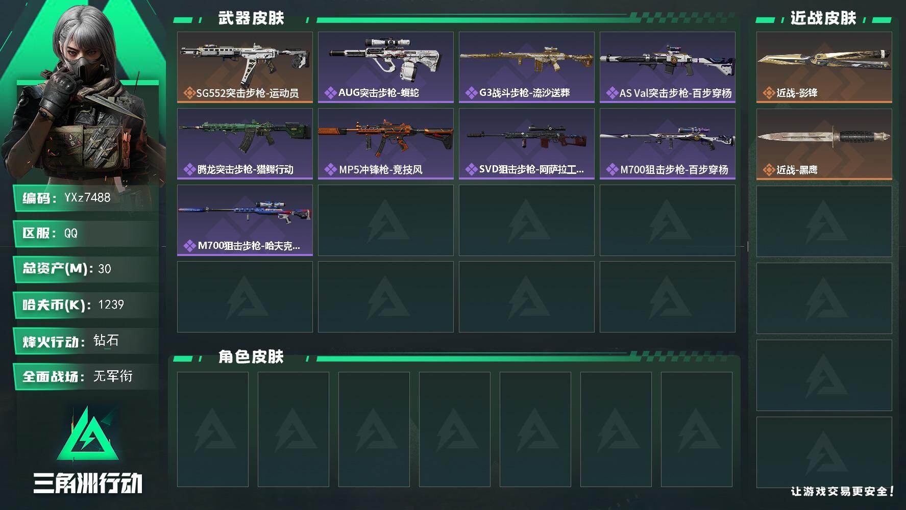 三角洲行动账号QQ【热门影锋刀皮号】【Q区三端互通】【无二次协助处理】YXz7488-特勤处：仓库6级/靶场2级/训练