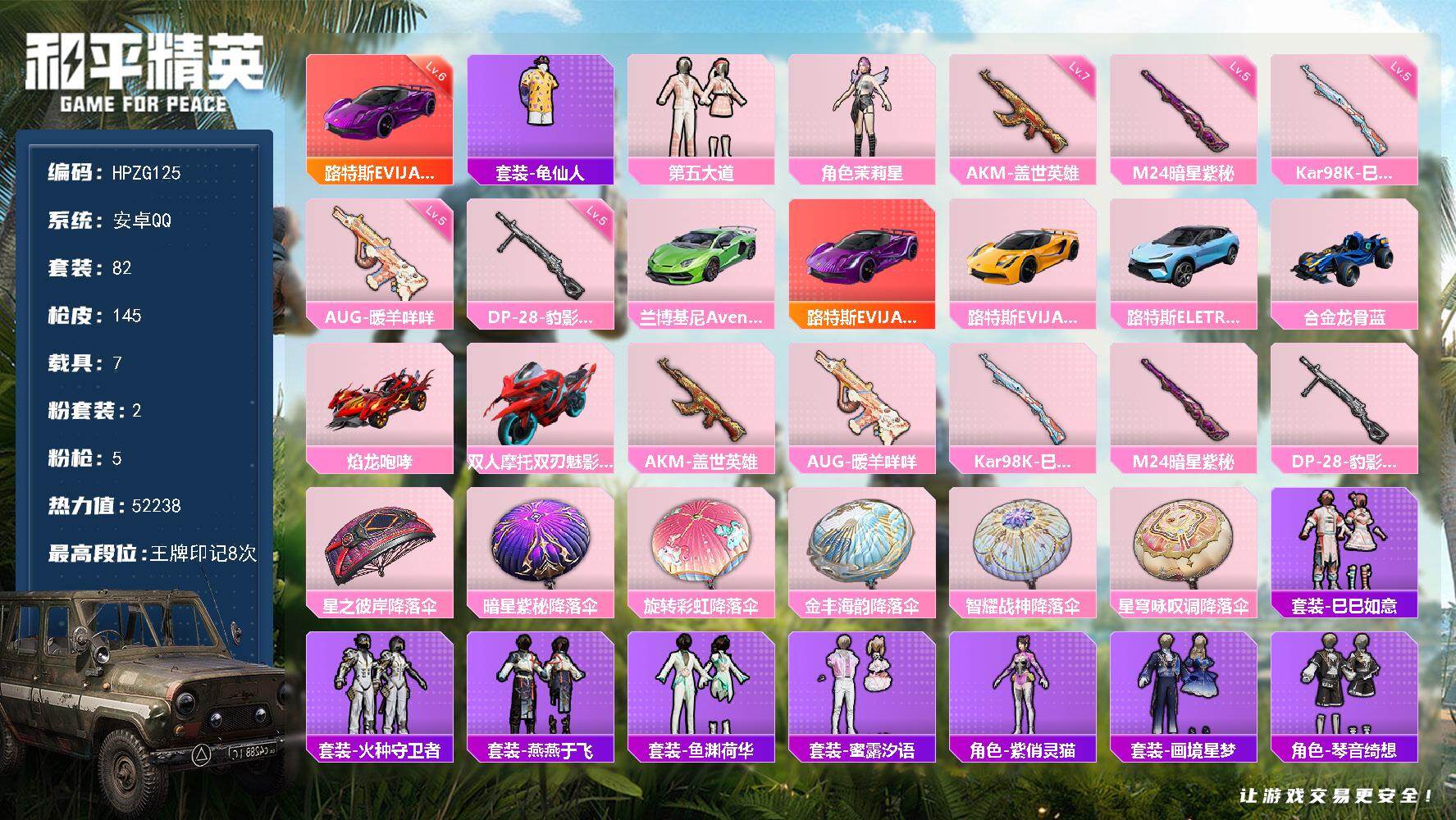 和平精英账号安卓QQ【ZG125】82套装/枪械5/装备135/载具7/战备87/王牌印记8/热力值52238/七级AK