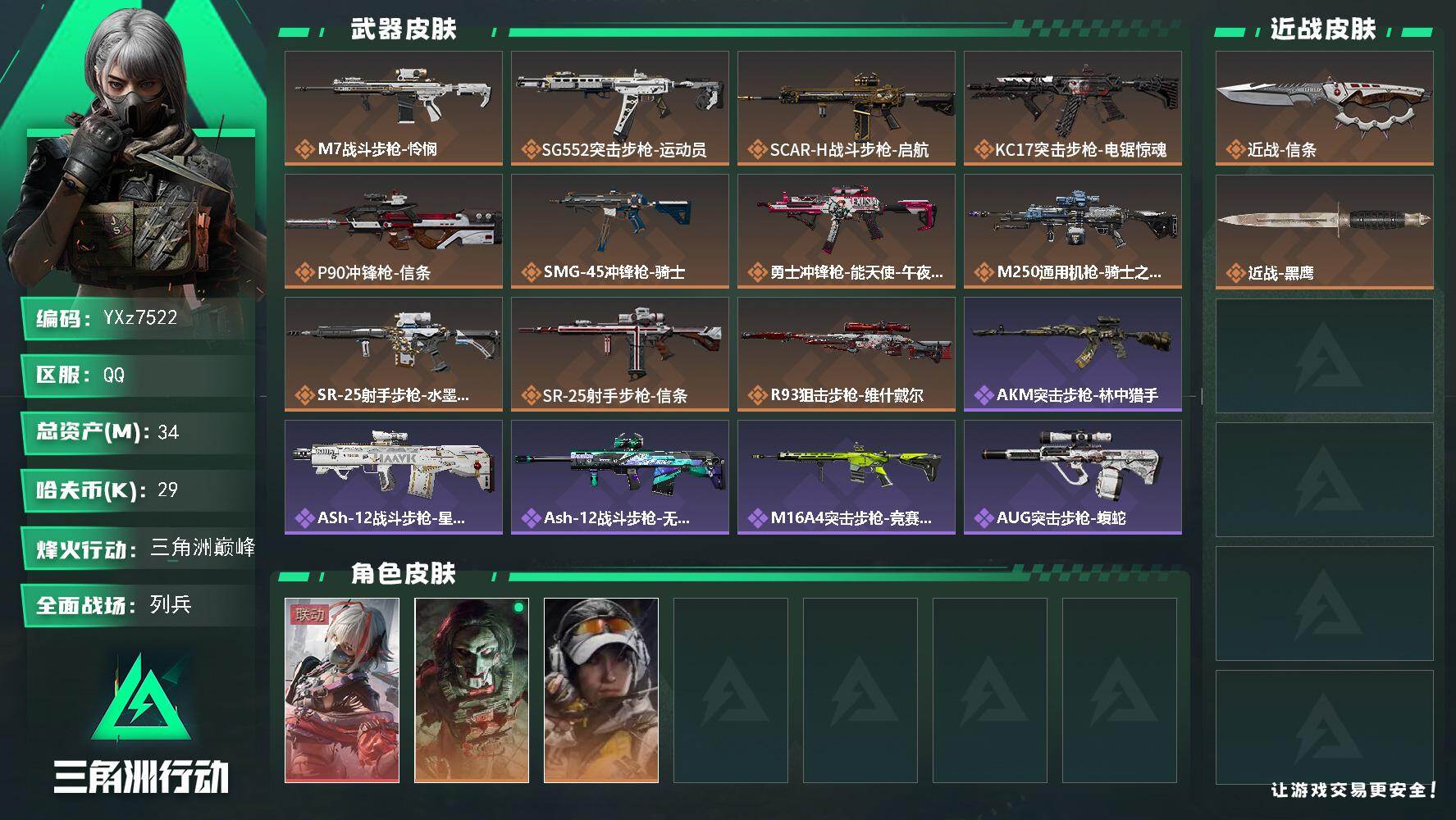 三角洲行动账号QQ【热门组合搭配,单红+信条-维什戴尔】【Q区三端互通】【无二次协助处理】YXz7522-特勤处：仓库