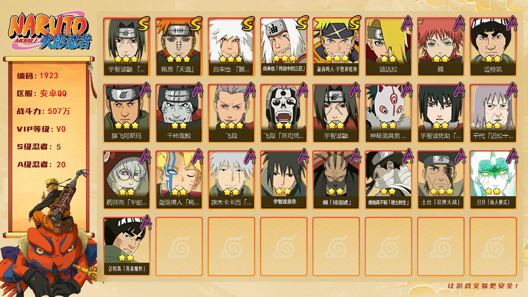 火影忍者账号安卓QQv0 5S 20A 507万战力 3000+金币 佐助55片 卡卡西46片 九水门55片 十尾54片 zp3447
【S级忍者】：宇智波鼬「须佐能乎」(3星)，自来也「舞之豪杰」(3星)，自来也「传