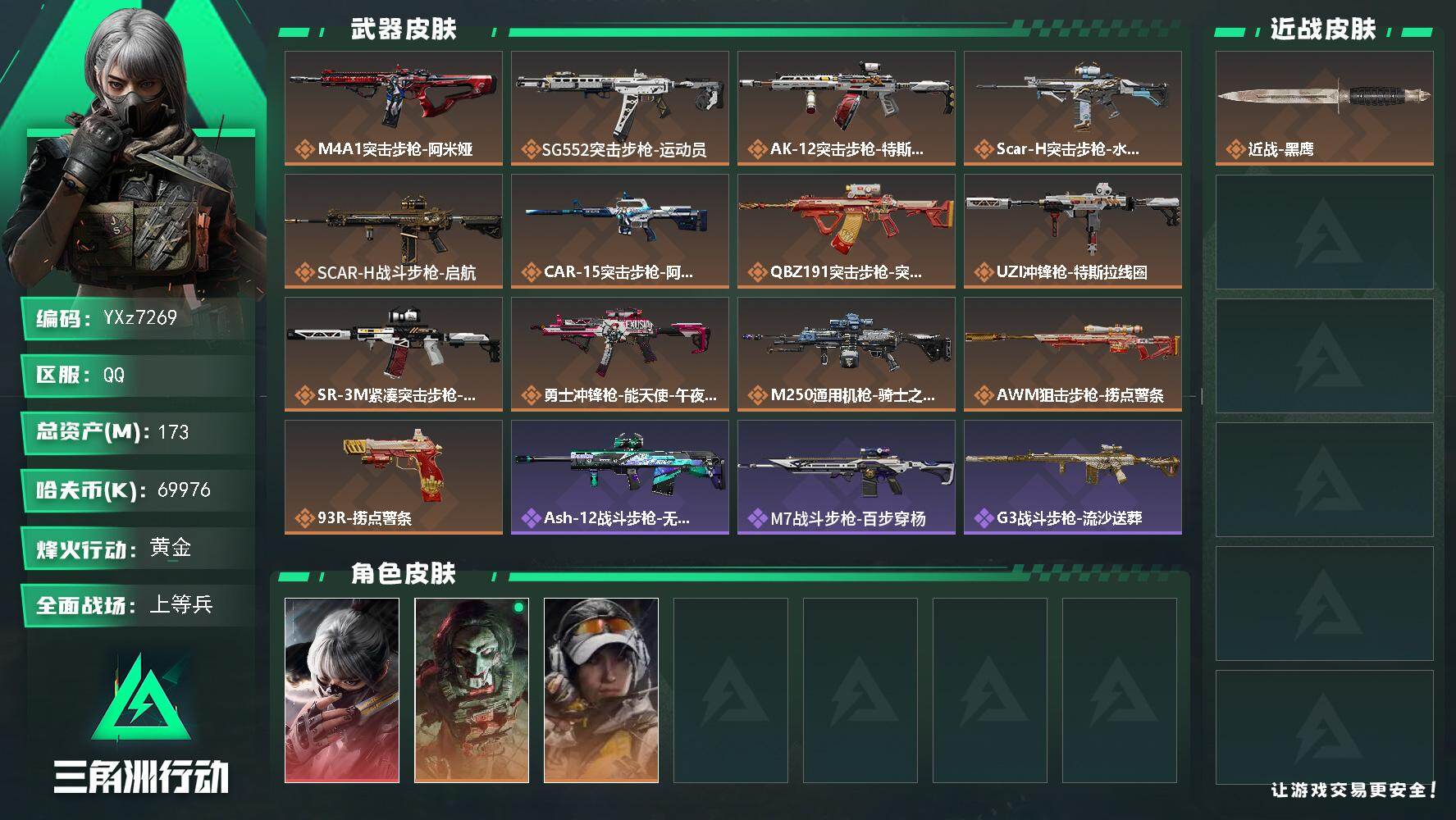 三角洲行动账号QQ【热门红皮号-高额资产173M：水墨云图】【Q区三端互通】【无二次协助处理】YXz7269-特勤处：