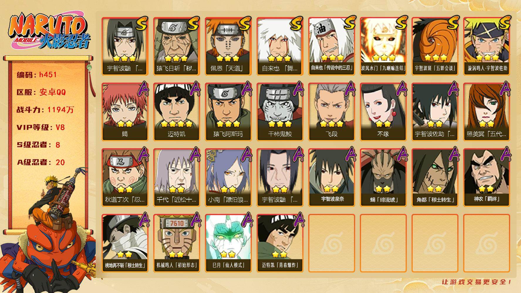 火影忍者账号安卓QQ[16338413]8S级忍者数-20A级忍者数
【S级忍者】：猿飞日斩「秽土转生」(3星)，宇智波鼬「须佐能乎」(3星)，自来也「舞之豪杰」(3星)，自来也「传说中的三忍」(3星)，佩恩「天道」(3