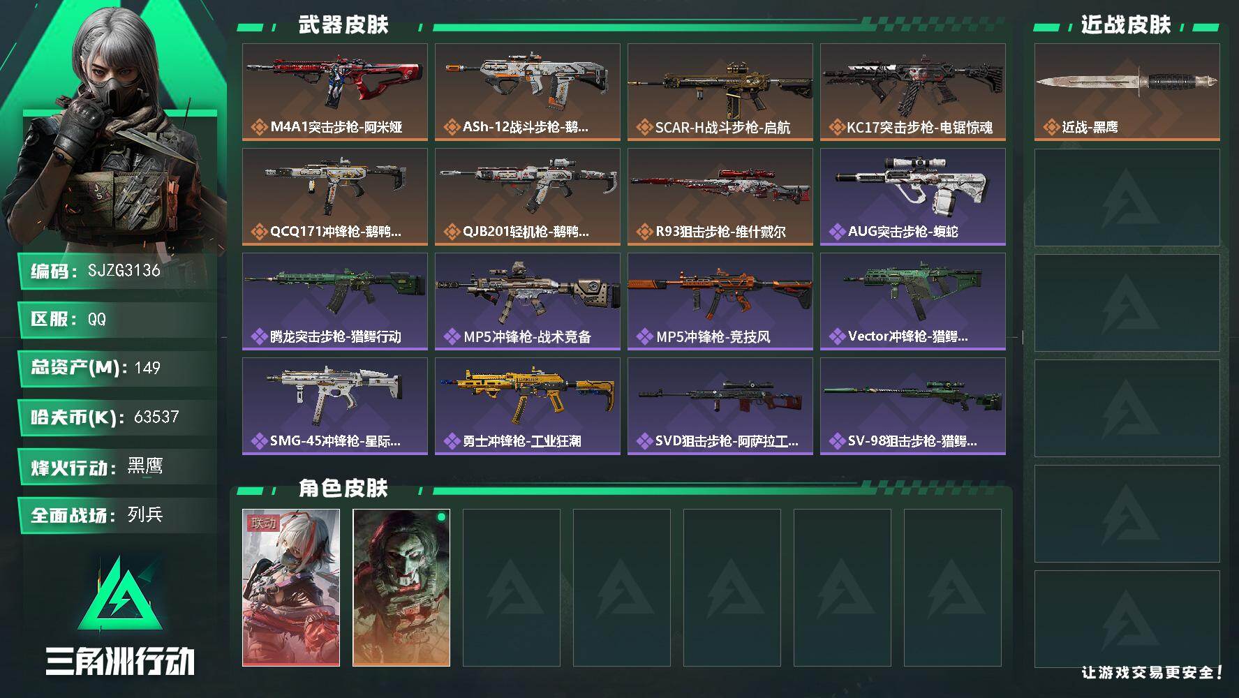 三角洲行动账号QQ【SJZG3136】总资产(M)：149M/哈夫币(K)：63537K/哈夫币(K)：63537K/