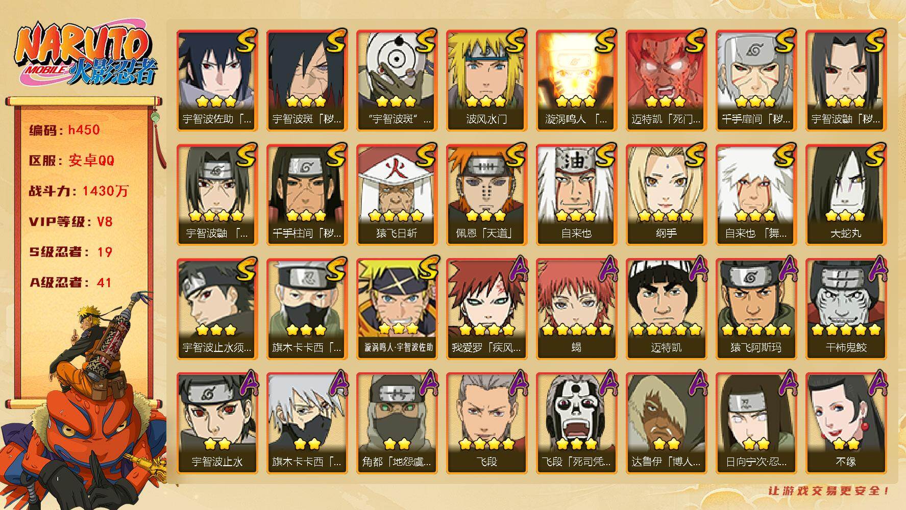 火影忍者账号安卓QQ[16338656]19S级忍者数-41A级忍者数
【S级忍者】：千手扉间「秽土转生」(3星)，千手柱间「秽土转生」(3星)，宇智波鼬「秽土转生」(3星)，宇智波斑「秽土转生·解」(3星)，宇智波鼬「