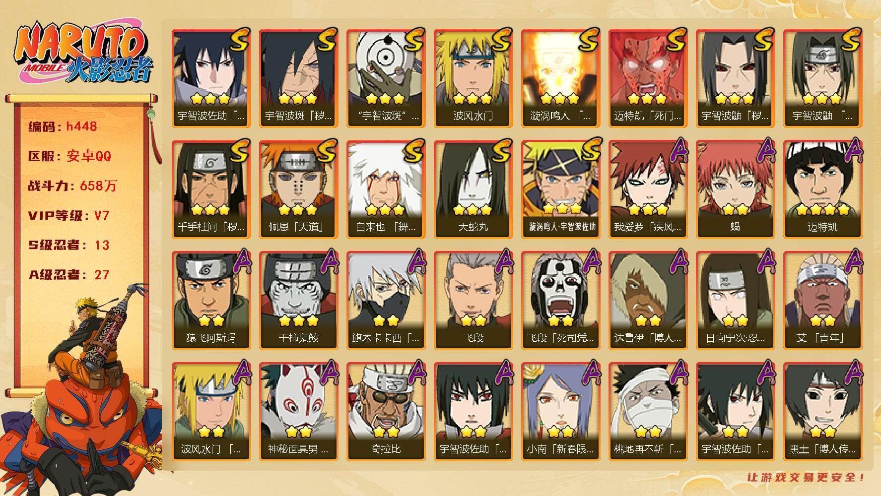火影忍者账号安卓QQ13S级忍者数-27A级忍者数
【S级忍者】：千手柱间「秽土转生」(3星)，宇智波鼬「秽土转生」(3