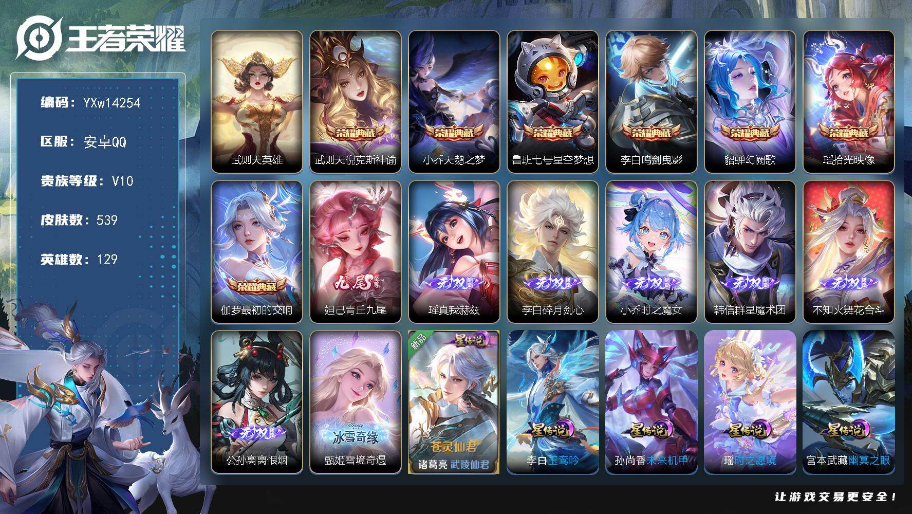 王者荣耀账号安卓QQ129英雄-539皮肤-【极品女号贵族v10·1.2w金标小乔·灿若星河天幕·小兵狐妖小红娘·8典藏
