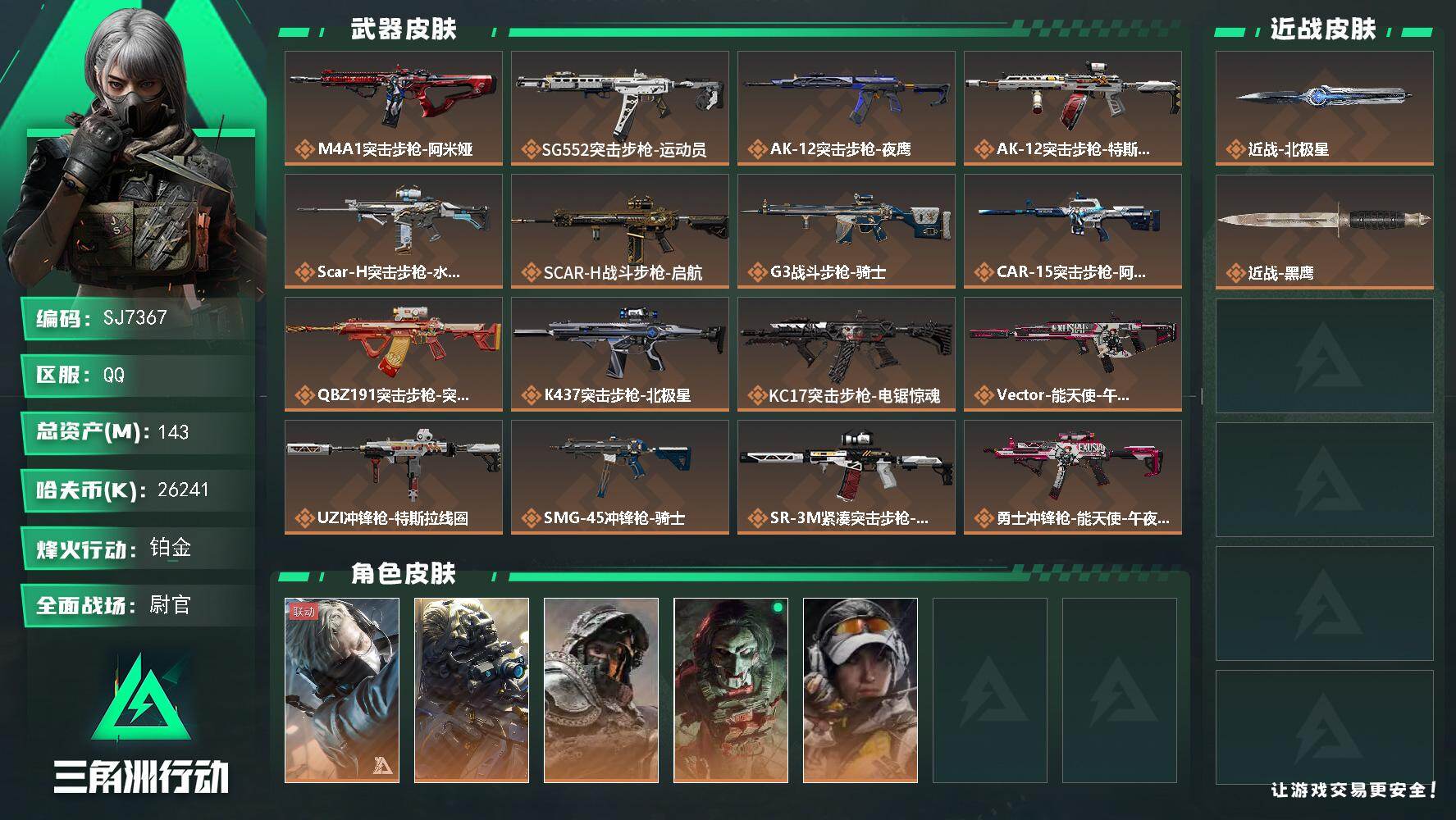 三角洲行动账号QQ【SJ7367】总资产(M)：143M/哈夫币(K)：26241K/哈夫币(K)：26241K/传说