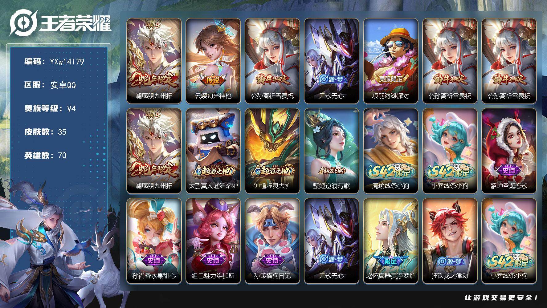 王者荣耀账号安卓QQ70英雄-35皮肤-【精品推荐雪兔小号·祈雪灵祝·澜愿照九州拓·器灵浮梦炉可二次】YXw14179-