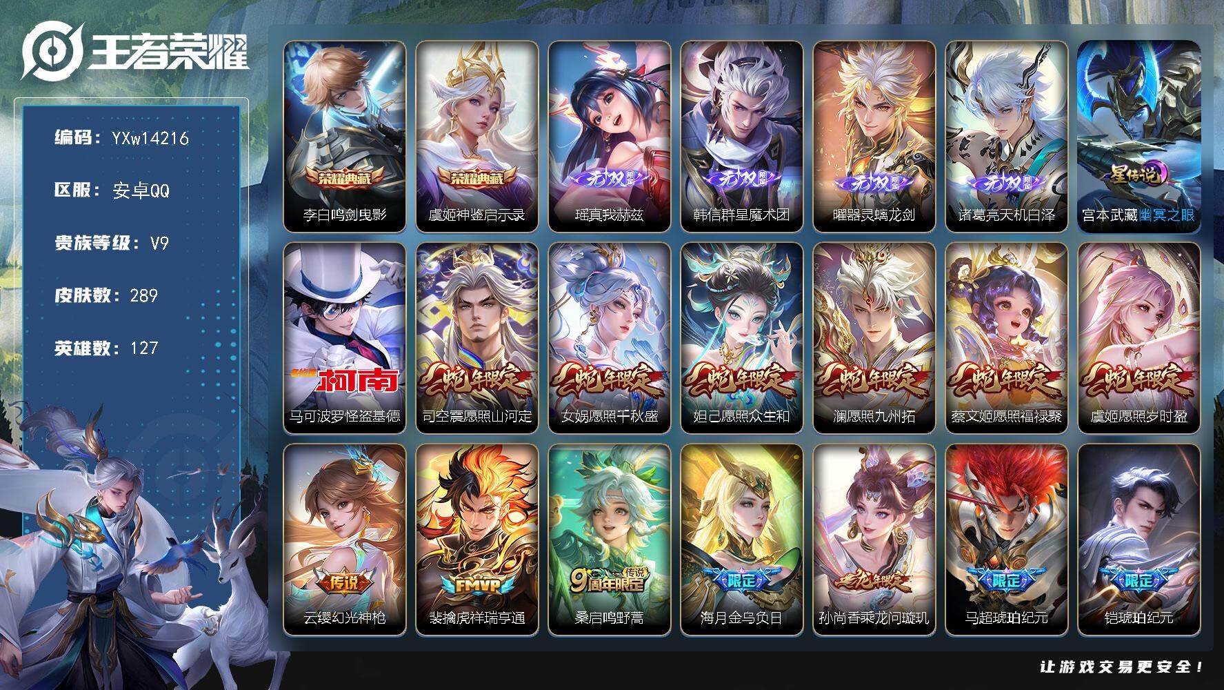 王者荣耀账号安卓QQ127英雄-289皮肤-【高性价比·鸣剑曳影·神鉴启示录·瑶真我赫兹·韩信群星魔术团·曜器灵螭龙剑·