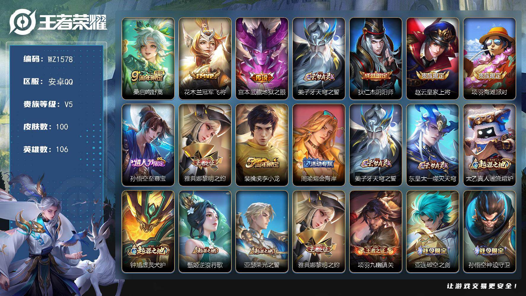 王者荣耀账号安卓QQ106英雄-100皮肤-安卓Q-V5-106英雄-100皮肤-3传说-28史诗
【传说皮肤】：桑启鸣