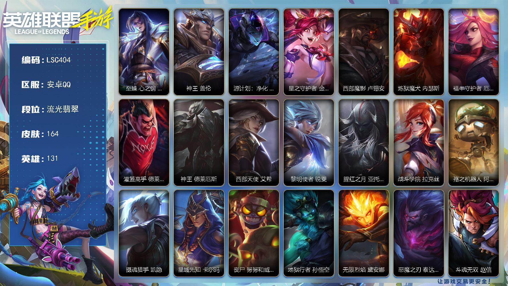 LOL手游账号安卓QQ【LSC404】131英雄/164皮肤/1神话/10传说/流光翡翠/至臻心之钢永恩/神王盖伦/源计划