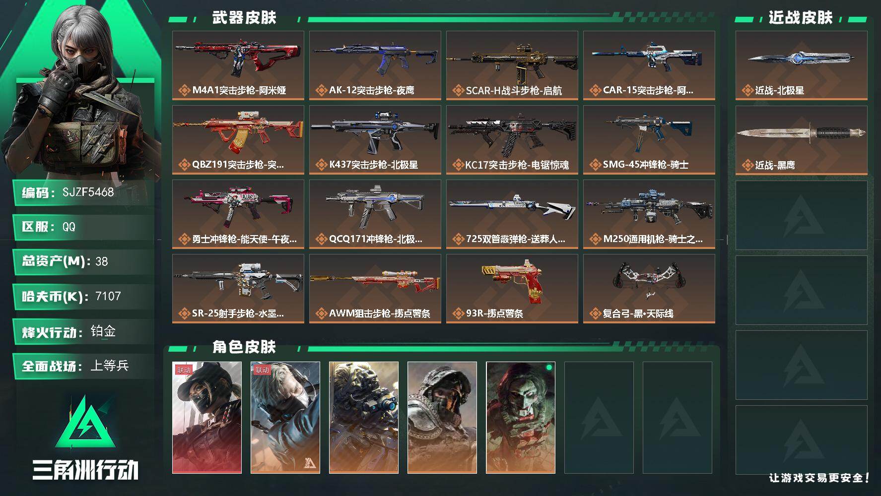 三角洲行动账号QQ【SJZF5468】总资产(M)：38M/哈夫币(K)：7107K/哈夫币(K)：7107K/传说枪