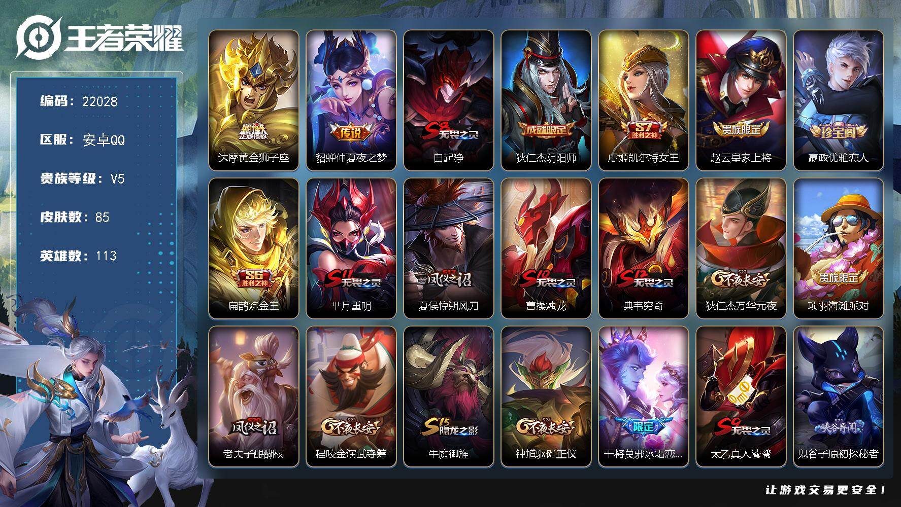 王者荣耀账号安卓QQ可换绑 7王者印记 五级铭文190 可二次CD16749 安卓Q-V5-85皮肤-2传说-10史诗【传说皮肤】：达摩黄金狮子座，貂蝉仲夏夜之梦【限定皮肤】：白起狰，狄仁杰阴阳师，虞姬凯尔特女王，赵云