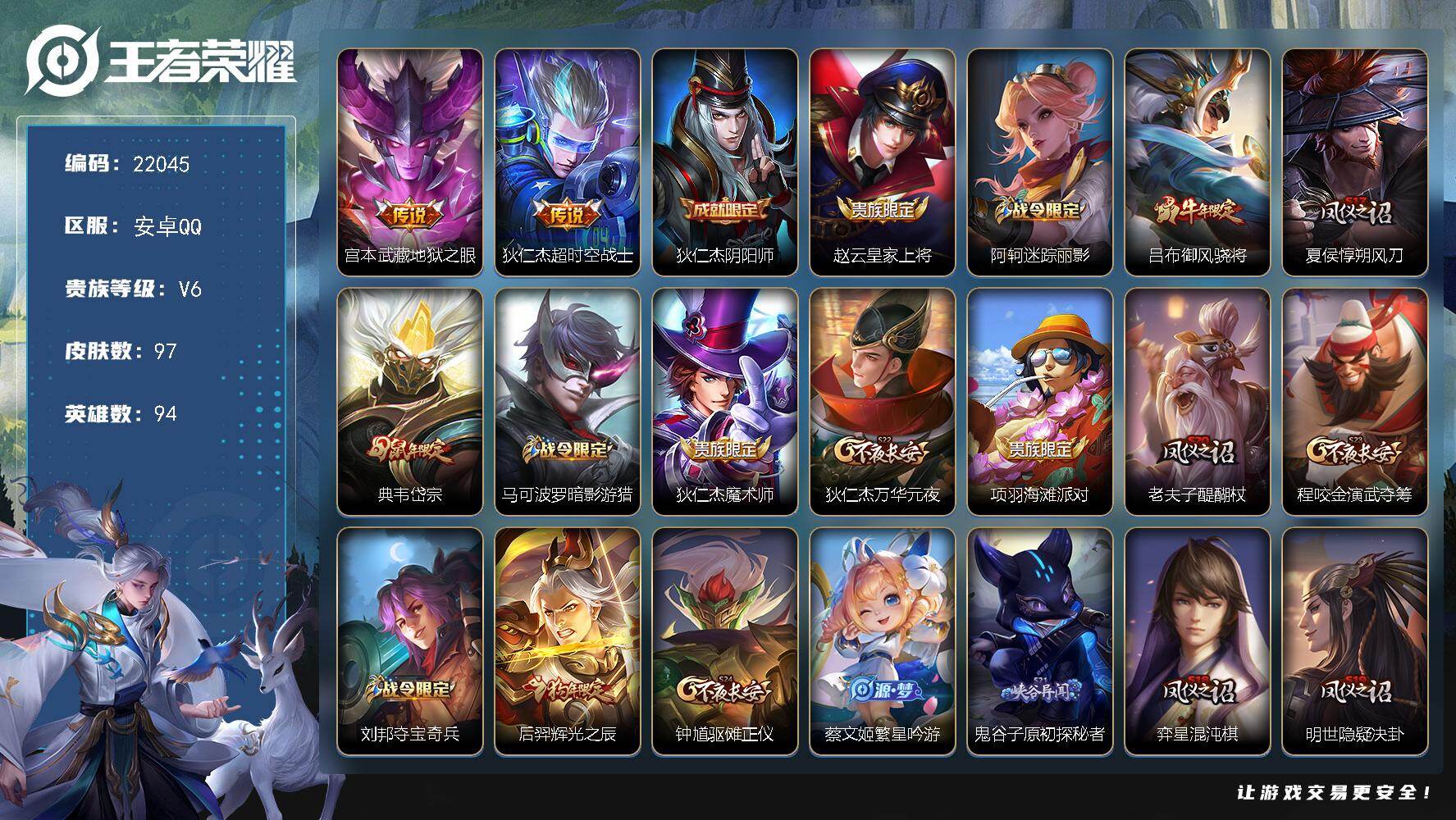 王者荣耀账号安卓QQ可换绑 1王者印记 五级铭文70 可二次CD16756 安卓Q-V6-97皮肤-2传说-29史诗【传说皮肤】：宫本武藏地狱之眼，狄仁杰超时空战士【限定皮肤】：狄仁杰阴阳师，赵云皇家上将，阿轲迷踪丽影
