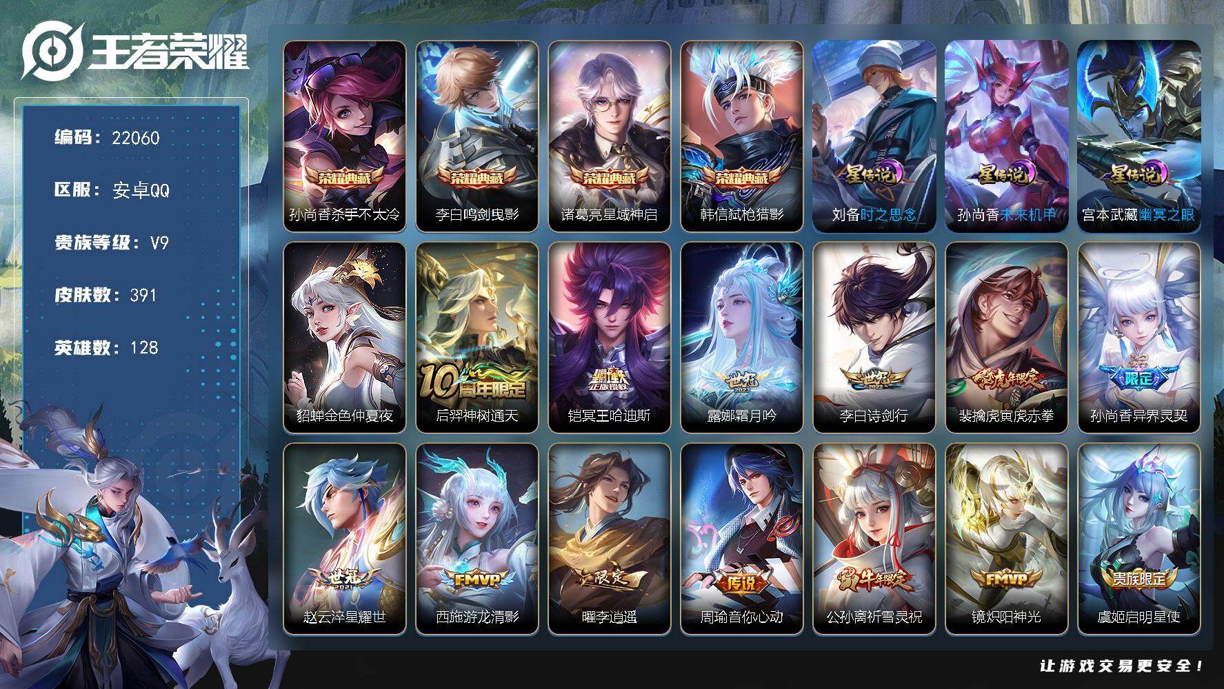 王者荣耀账号安卓QQ可换绑【V9精品号 打野45段 4典藏 李逍遥 祈雪灵祝 多传说限定号】3按键，4星传说，1天幕，20王者印记，满级铭文，可二次CD16760，安卓Q-V9-391皮肤-4典藏皮肤-22传说-121