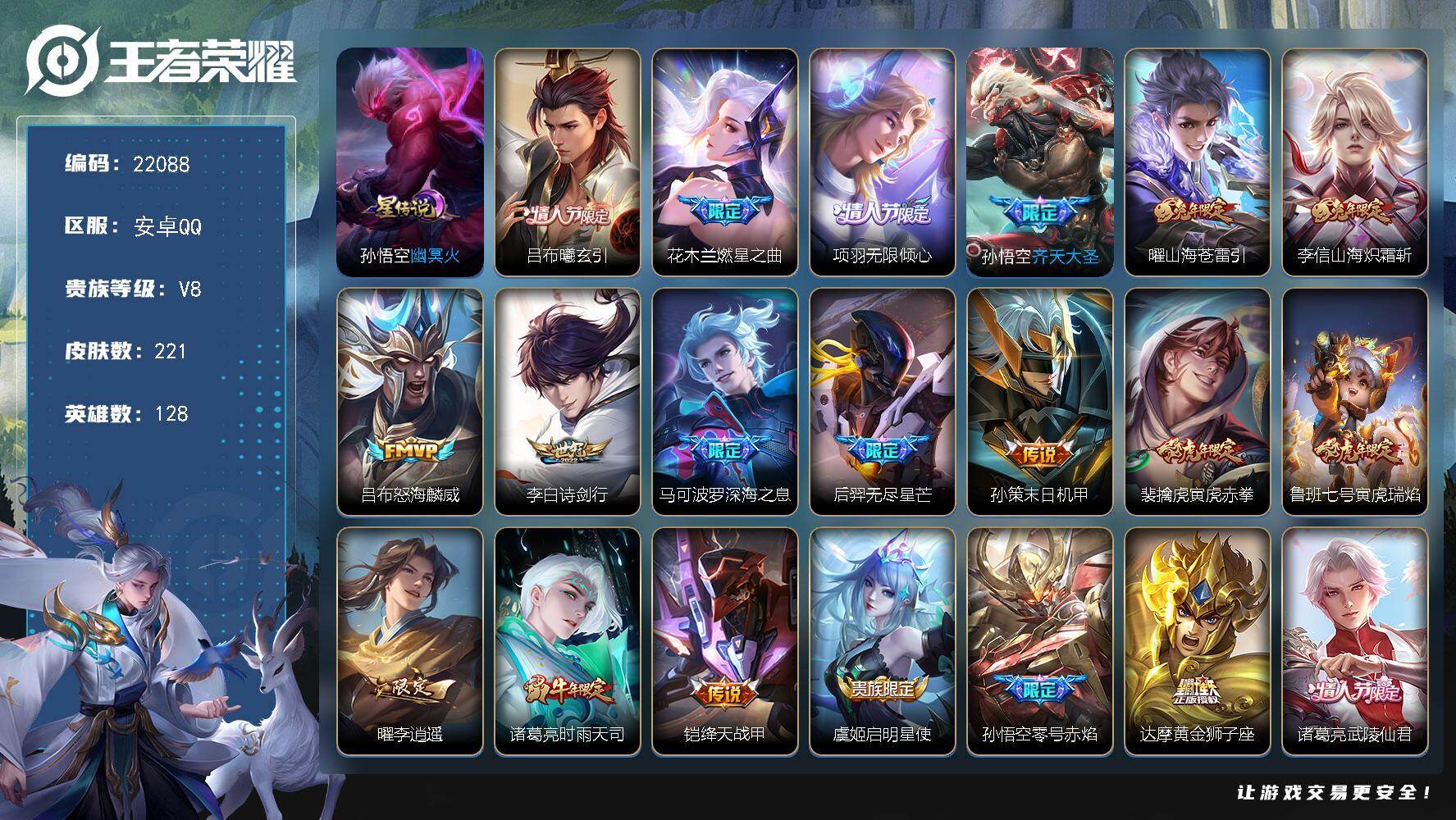 王者荣耀账号安卓QQ可换绑【V8精品热门皮肤号 情人节吕布 李逍遥 时雨天司 武陵仙君 超多年限传说限定质量号】幸运值289 1按键，1星传说，8王者印记，五级铭文160，可二次CD16774，安卓Q-V8-221皮肤