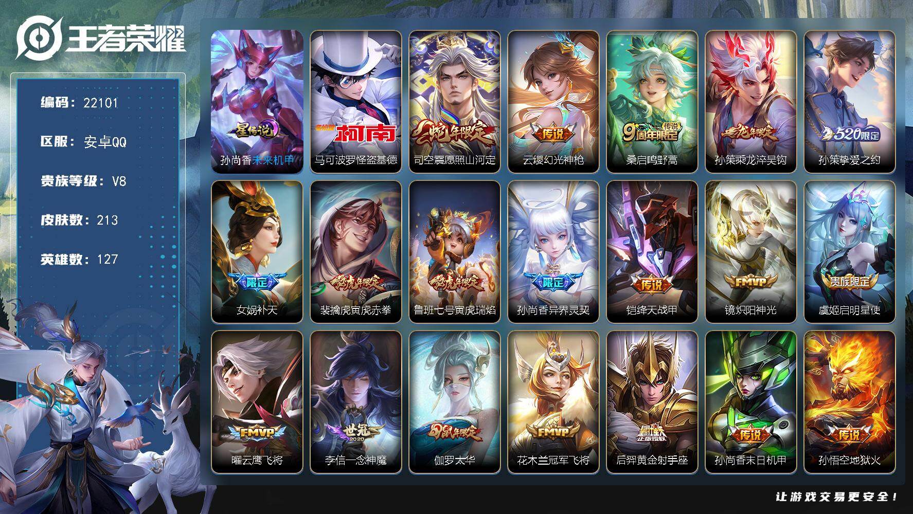 王者荣耀账号安卓QQ可换绑【精品号 怪盗基德 龙年孙策 520孙策 女娲补天 神威 多传说限定号】幸运值278 7按键，1星传说，14王者印记，五级铭文170，可二次CD16776，安卓Q-V8-213皮肤-1珍品传说