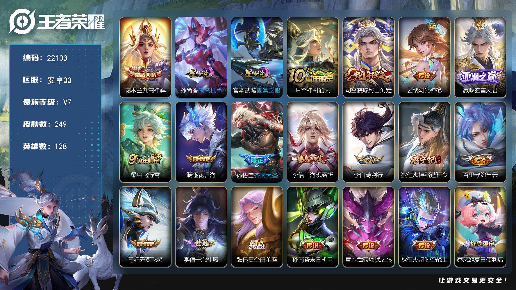 王者荣耀账号安卓QQ可换绑【特价出售 花木兰典藏 多传说限定号】23按键，2星传说，8王者印记，五级铭文220，可二次CD16778，安卓Q-V7-249皮肤-1典藏皮肤-17传说-56史诗【英雄全皮】：孙权全皮，苍全