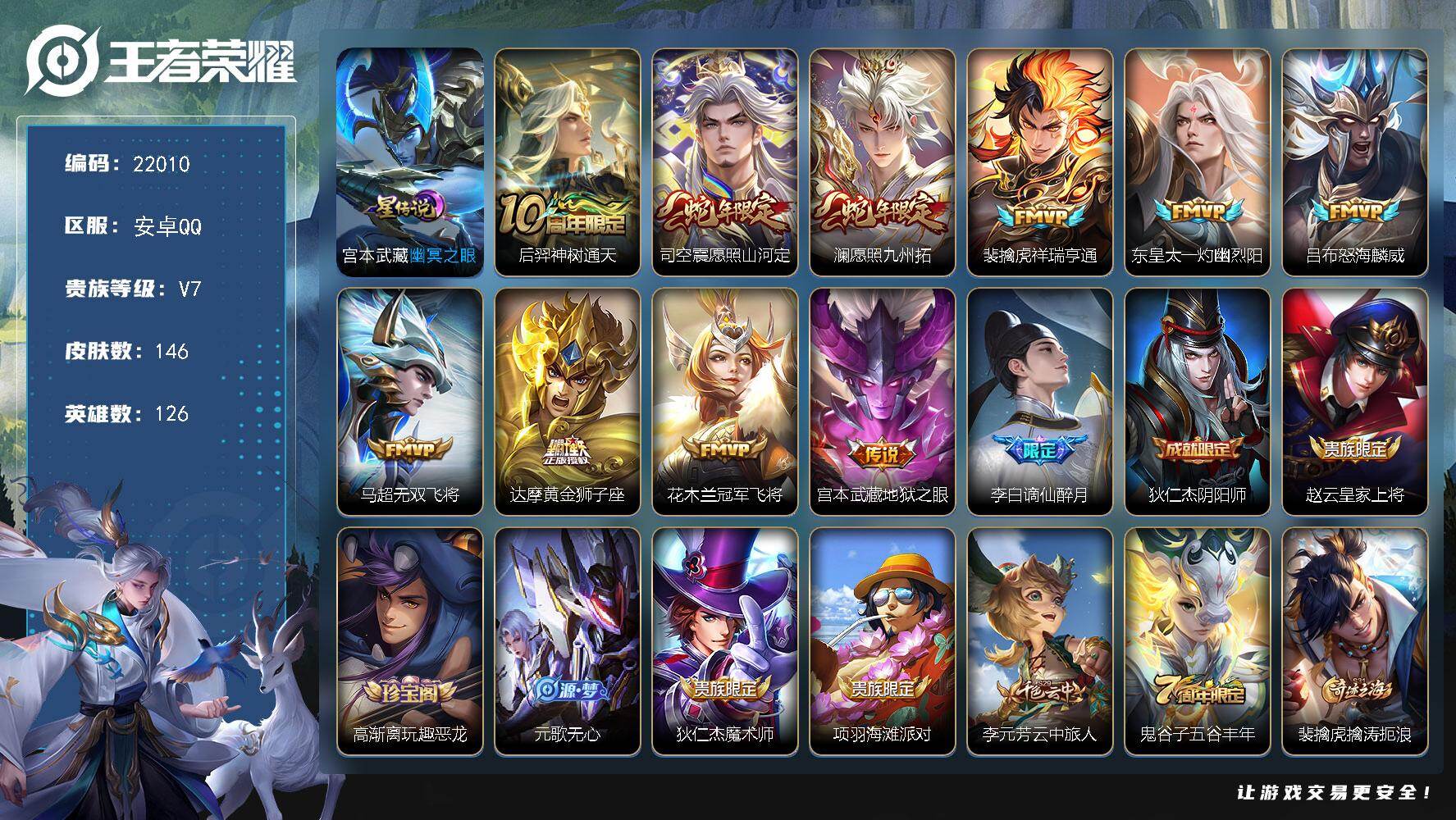 王者荣耀账号安卓QQ可换绑【捡漏多传说限定号】5198星币，1星传说，7按键，6王者印记，170五级铭文，可二次KK8410，安卓Q-V7-146皮肤-10传说-39史诗
【传说皮肤】：后羿神树通天，司空震愿照山河定，