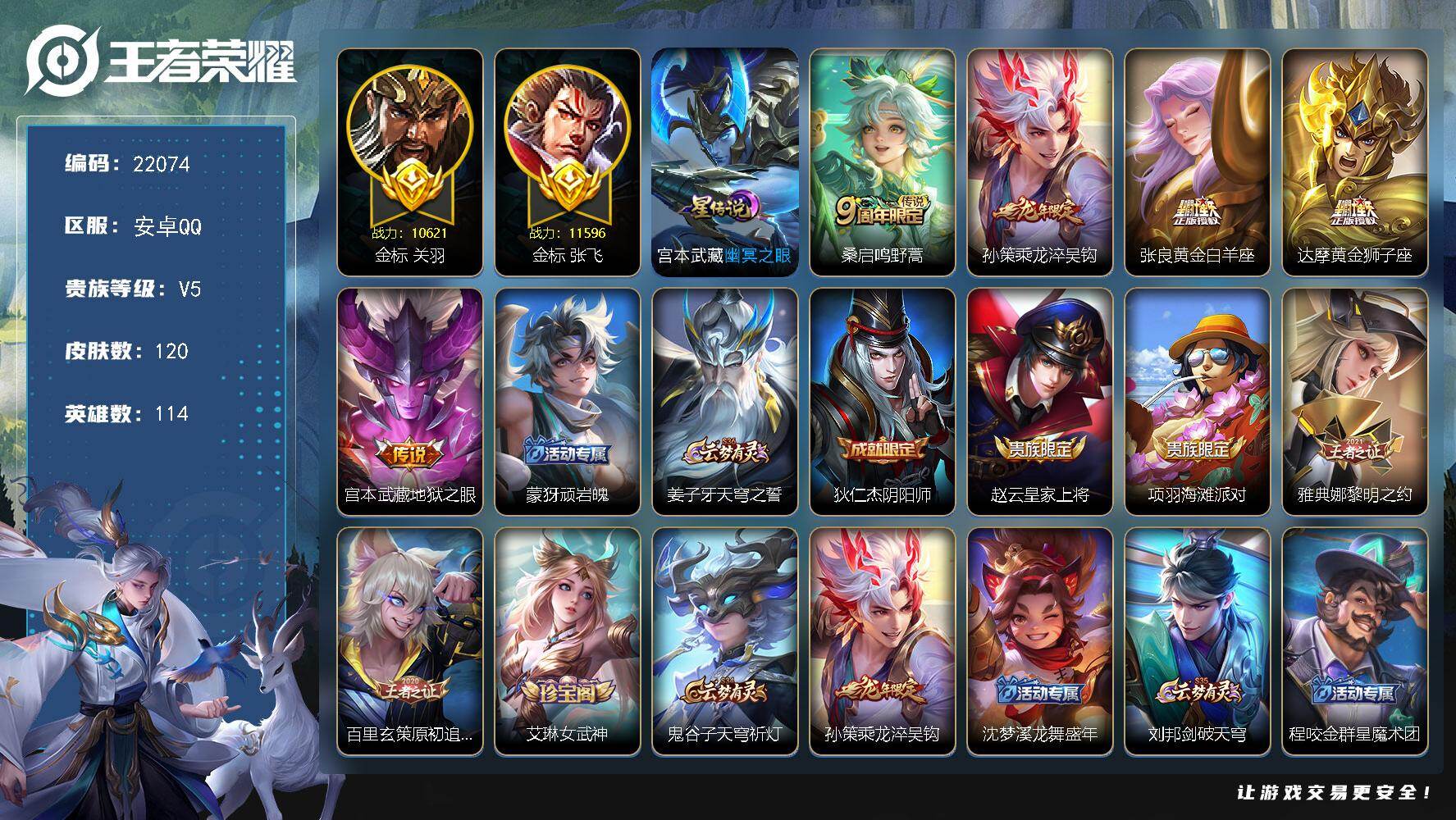 王者荣耀账号安卓QQ可换绑【万战张飞金标 万战关羽金标 捡漏多传说限定号 龙年孙策】3788星币，2按键，1星传说，8王者印记，170五级铭文，可二次KK8399，安卓Q-V5-120皮肤-5传说-30史诗
【英雄全皮