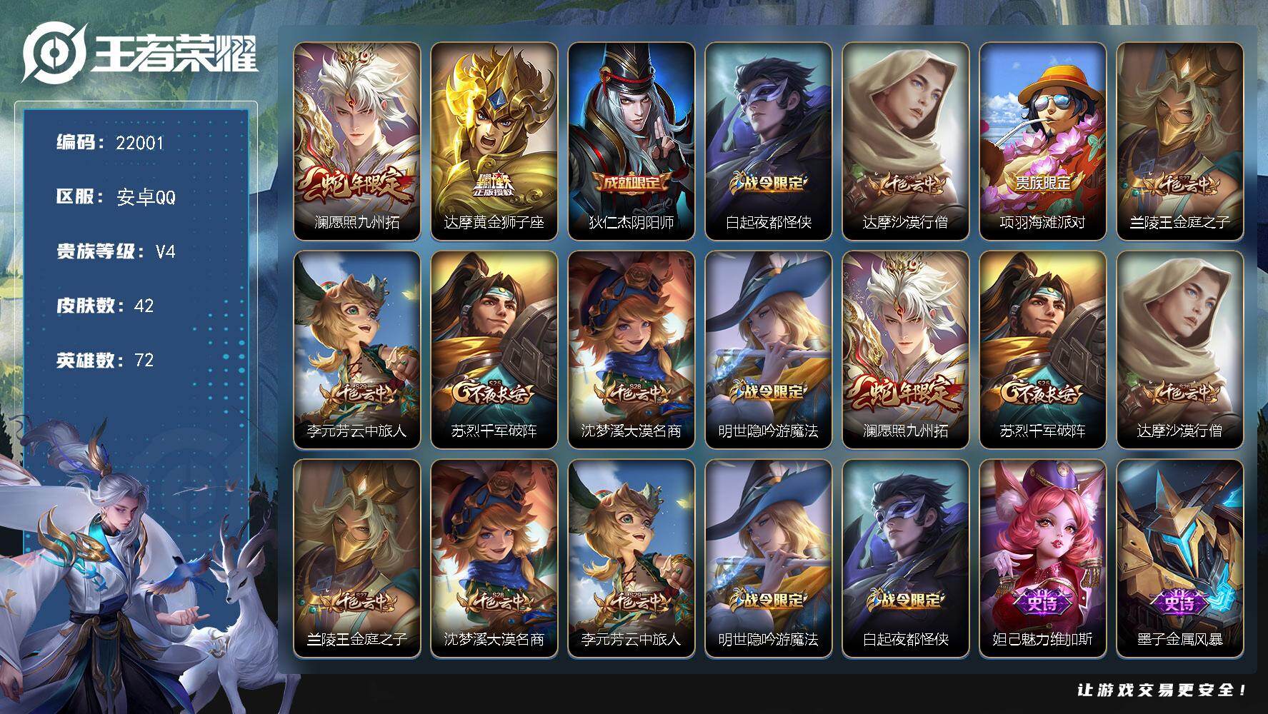 王者荣耀账号安卓QQ可换绑 4五级铭文 可二次KK8367 安卓Q-V4-42皮肤-2传说-8史诗
【传说皮肤】：澜愿照九州拓，达摩黄金狮子座【限定皮肤】：狄仁杰阴阳师，白起夜都怪侠，达摩沙漠行僧，项羽海滩派对，兰陵王