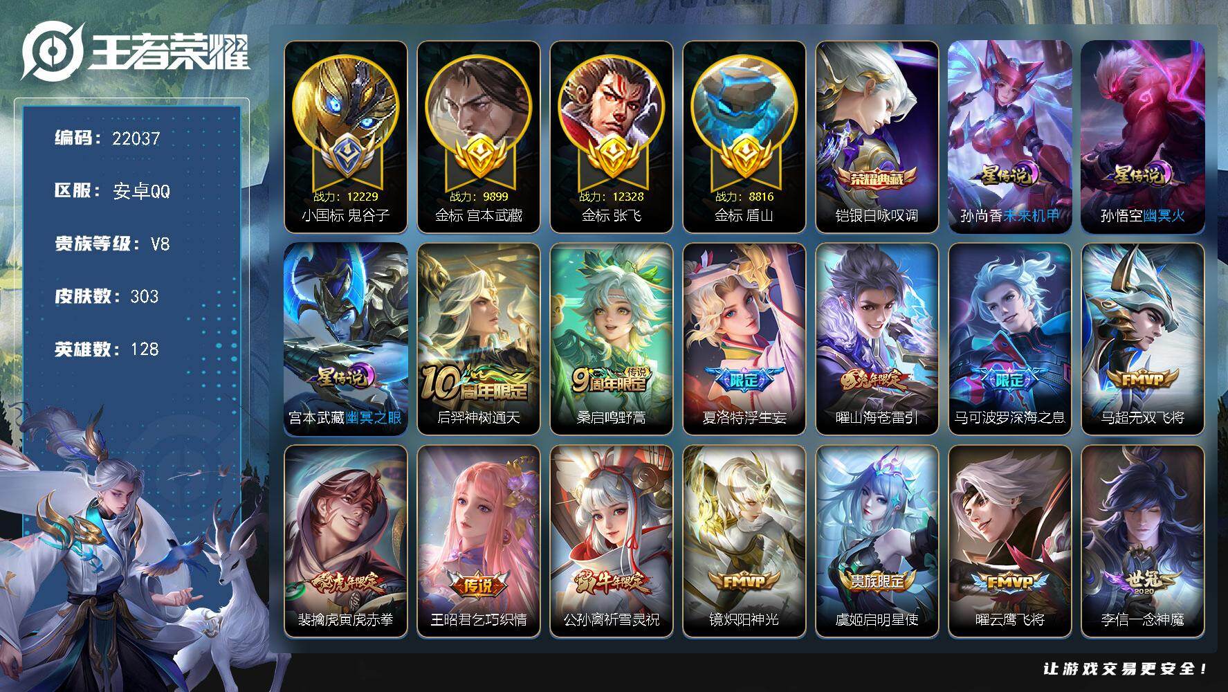 王者荣耀账号安卓QQ可换绑【巅峰游走 小国标鬼谷子1.22万 张飞金标1.23万 铠典藏 浮生妄 祈雪灵祝 多传说限定质量号】9按键，3星传说，14王者印记，200五级铭文，可二次KK8419，安卓Q-V8-303皮肤