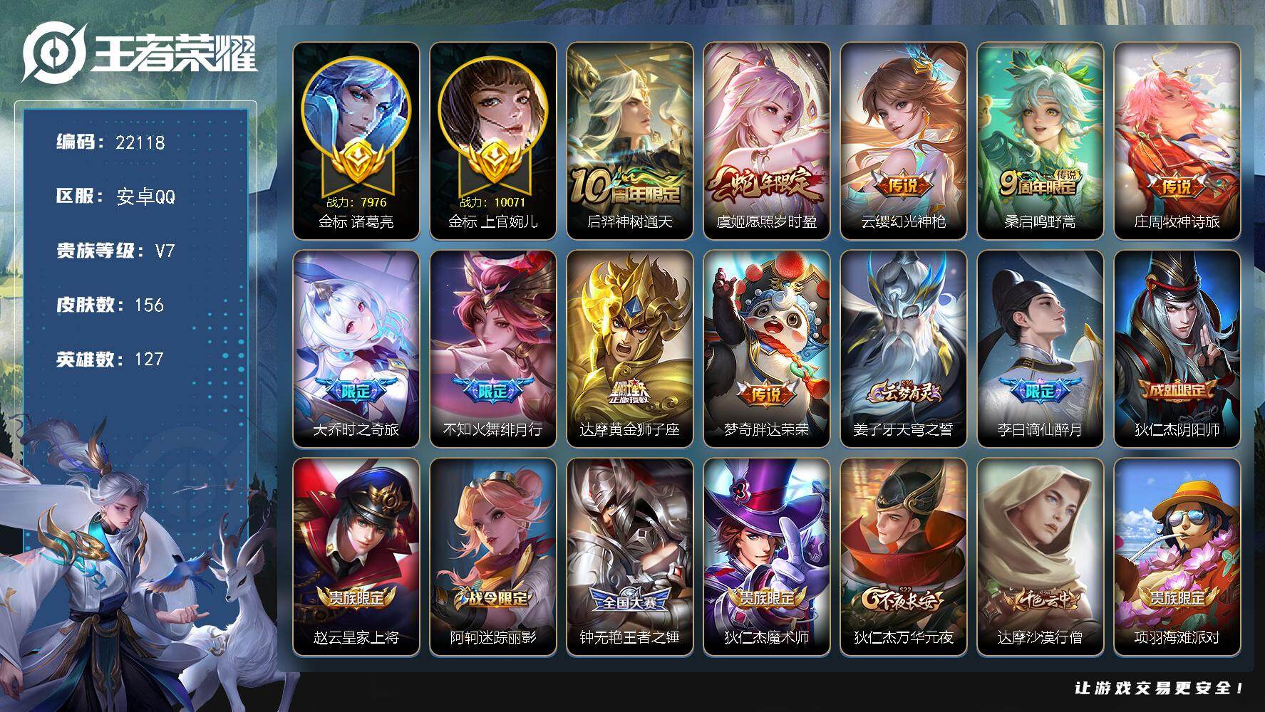 王者荣耀账号安卓QQ可换绑【捡漏 上官婉儿金标万战 诸葛亮金标 多传说限定号】220幸运值 9按键 10王者印记，160五级铭文，可二次KK8447，安卓Q-V7-156皮肤-9传说-44史诗
【英雄全皮】：影全皮【传