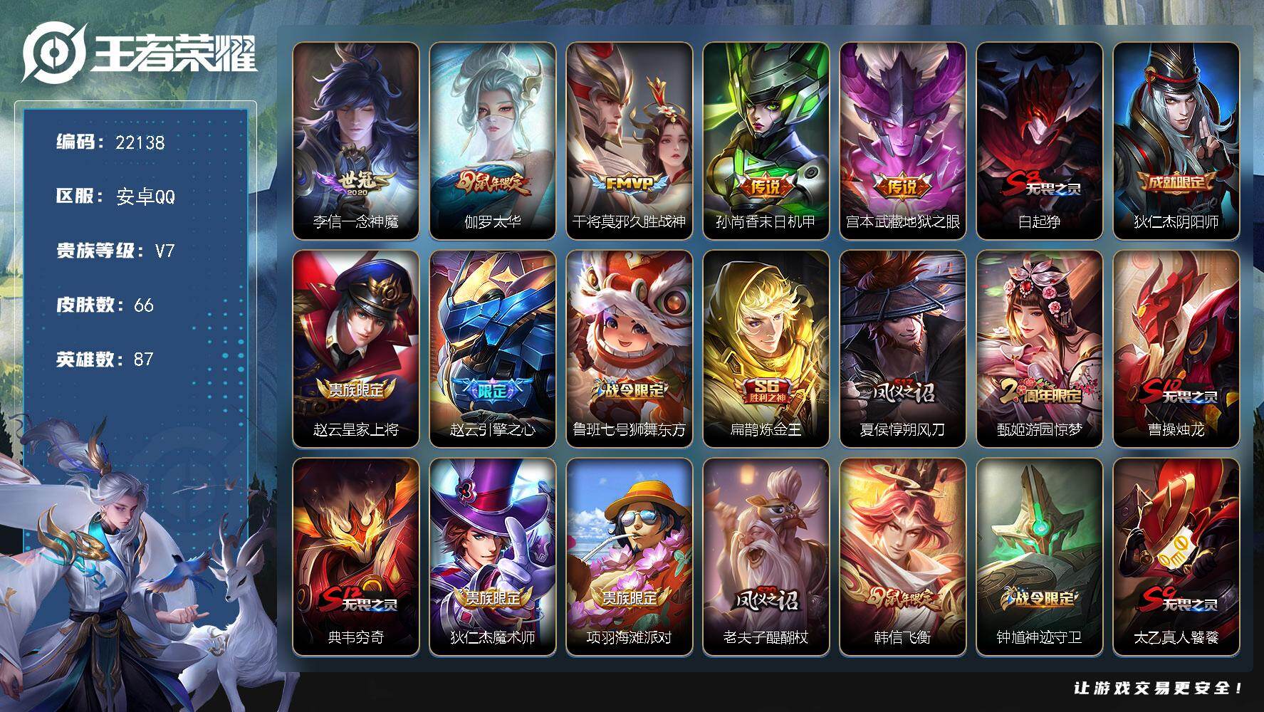 王者荣耀账号安卓QQ可换绑 6五级铭文 可二次KK8405 安卓Q-V7-66皮肤-5传说-19史诗
【传说皮肤】：李信一念神魔，伽罗太华，干将莫邪久胜战神，孙尚香末日机甲，宫本武藏地狱之眼【限定皮肤】：白起狰，狄仁杰