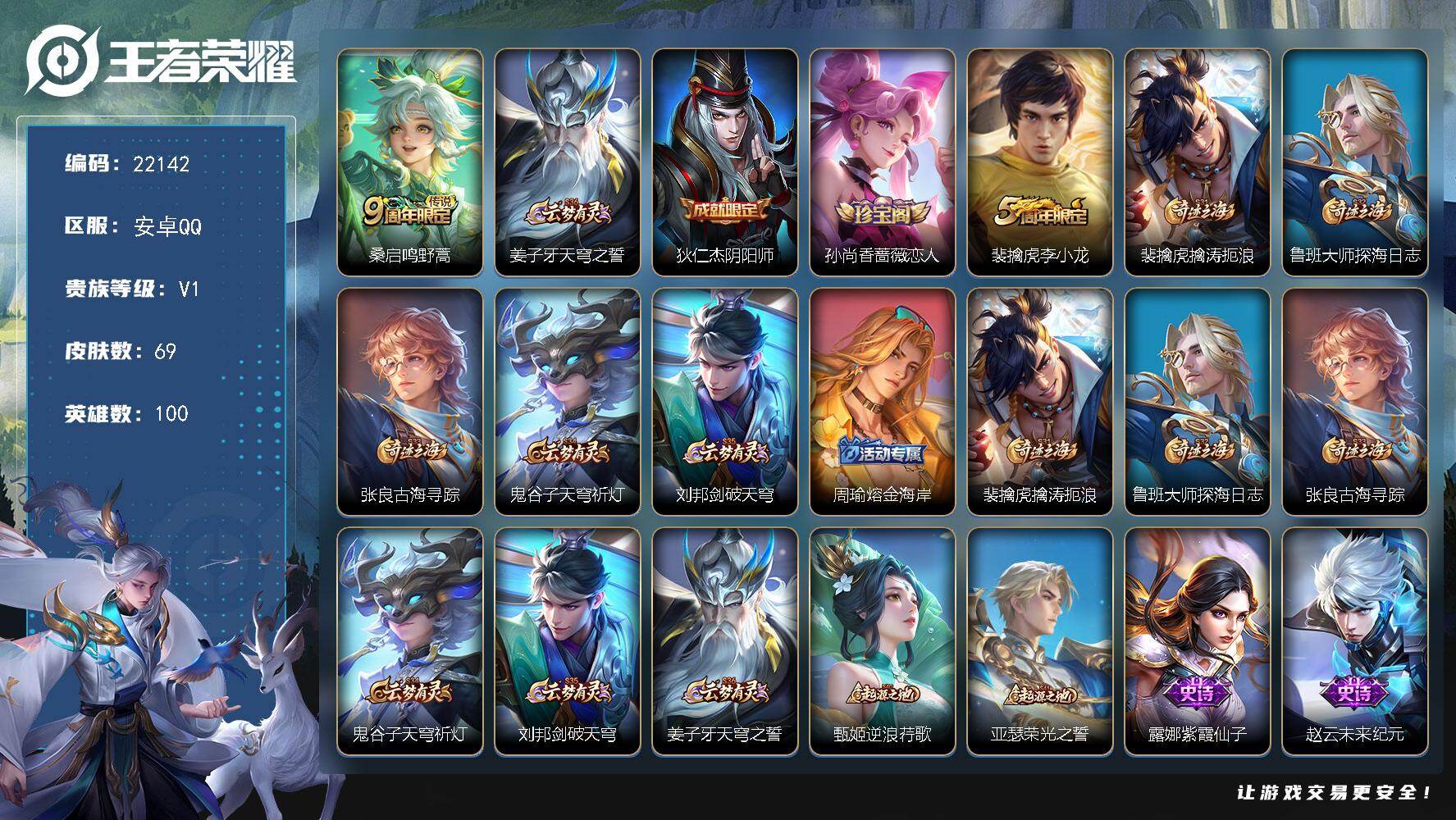 王者荣耀账号安卓QQ可换绑 3王者印记 9五级铭文 可二次KK8425 安卓Q-V1-69皮肤-1传说-13史诗
【传说皮肤】：桑启鸣野蒿【限定皮肤】：姜子牙天穹之誓，狄仁杰阴阳师，孙尚香蔷薇恋人，裴擒虎李小龙，裴擒虎