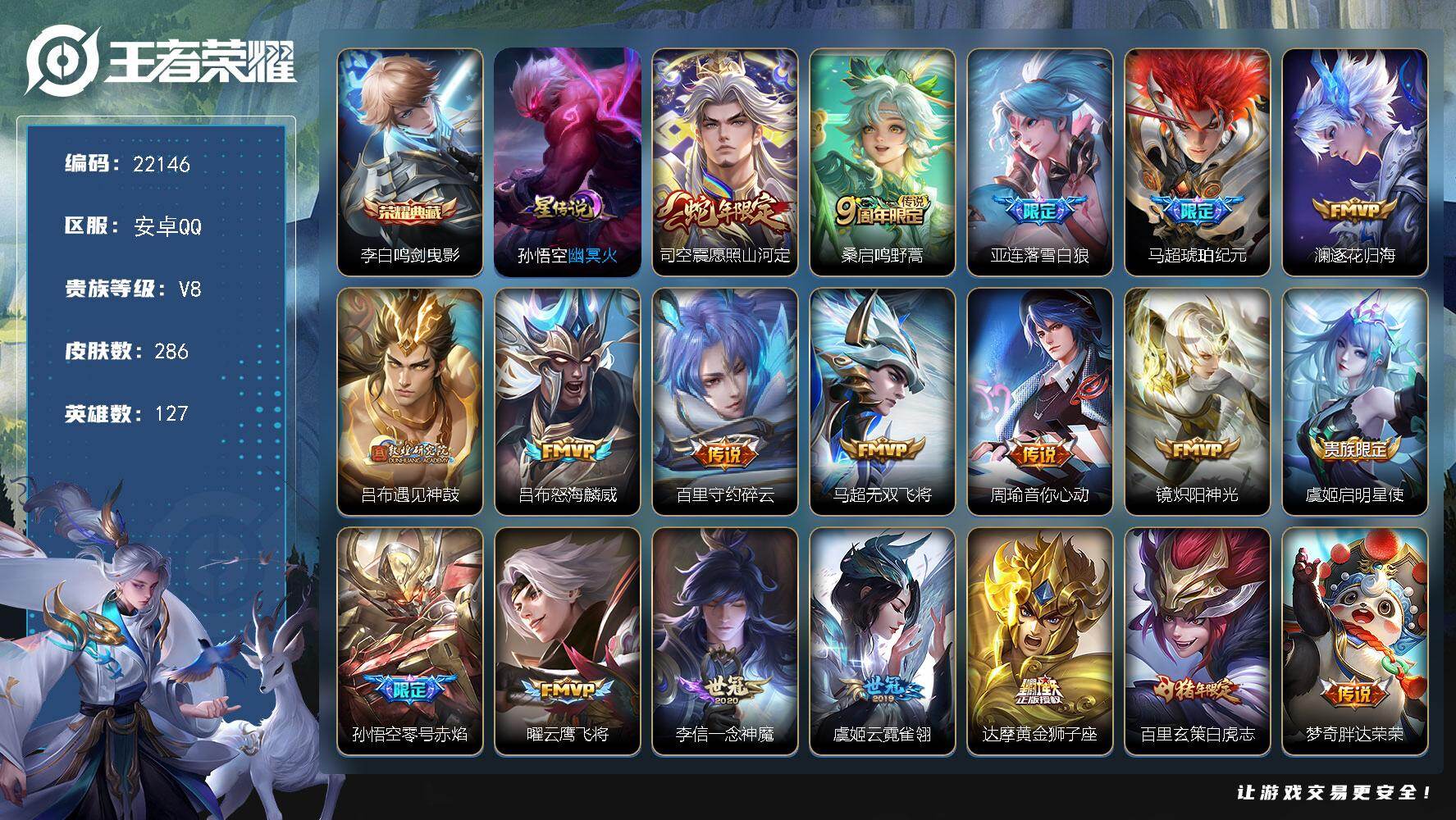 王者荣耀账号安卓QQ可换绑【V8精品号 打野战士号 李白典藏 马超琥珀纪元 吕布遇见神鼓 白虎志 神威 多传说限定号】4639星币 1星传说，9按键，7王者印记，160五级铭文，可二次KK8430，安卓Q-V8-286